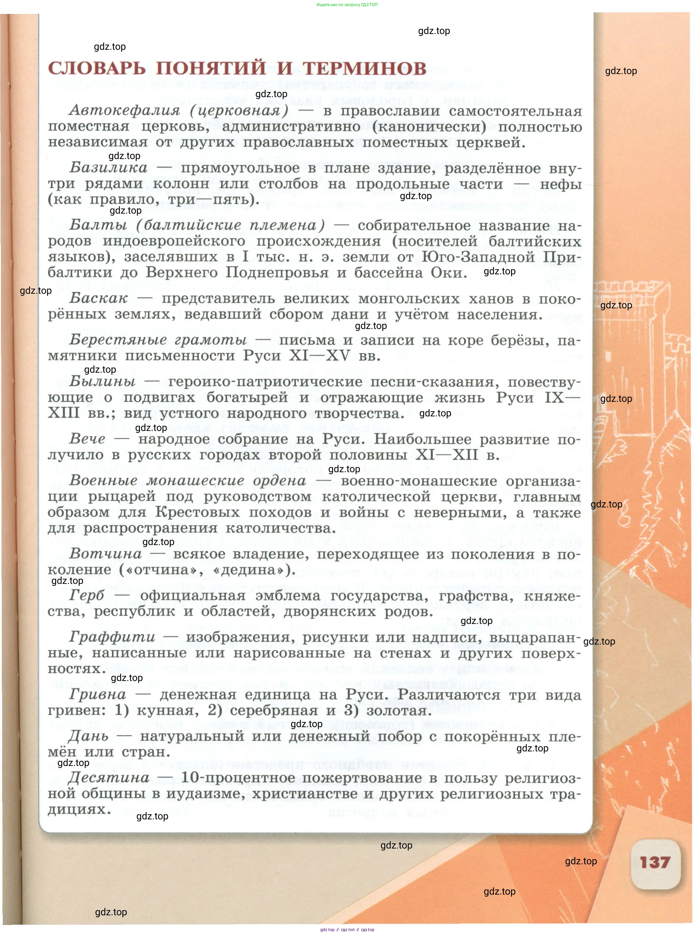 История России, 6 класс Учебник, авторы: Арсентьев Николай Михайлович, Данилов Александр Анатольевич, Стефанович Пётр Сергеевич, Токарева Александра Яковлевна, Торкунов Анатолий Васильевич, Дмитриев Андрей Петрович, издательство Просвещение, Москва, 2023, белого цвета, страница 137
