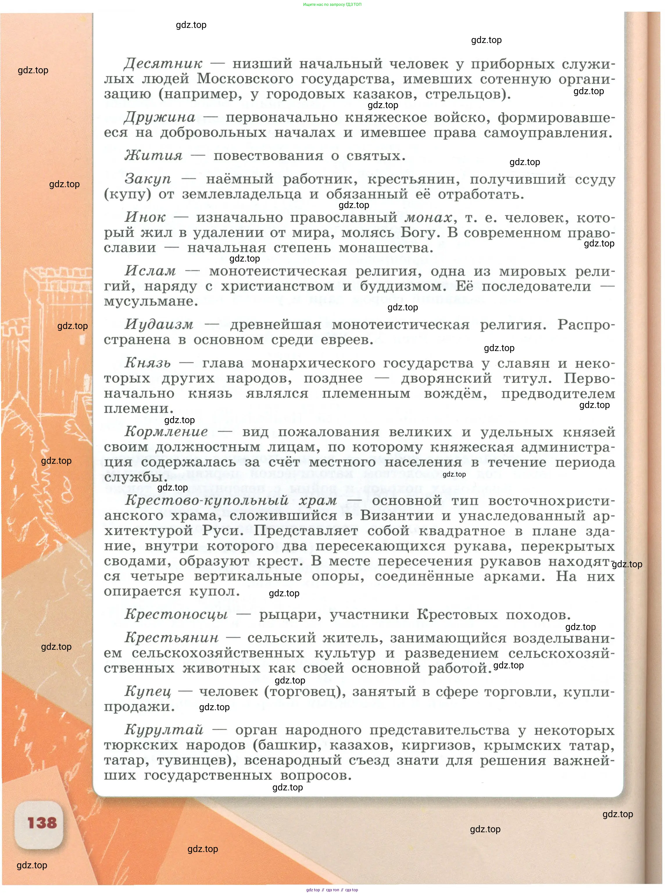 История России, 6 класс Учебник, авторы: Арсентьев Николай Михайлович, Данилов Александр Анатольевич, Стефанович Пётр Сергеевич, Токарева Александра Яковлевна, Торкунов Анатолий Васильевич, Дмитриев Андрей Петрович, издательство Просвещение, Москва, 2023, белого цвета, страница 138