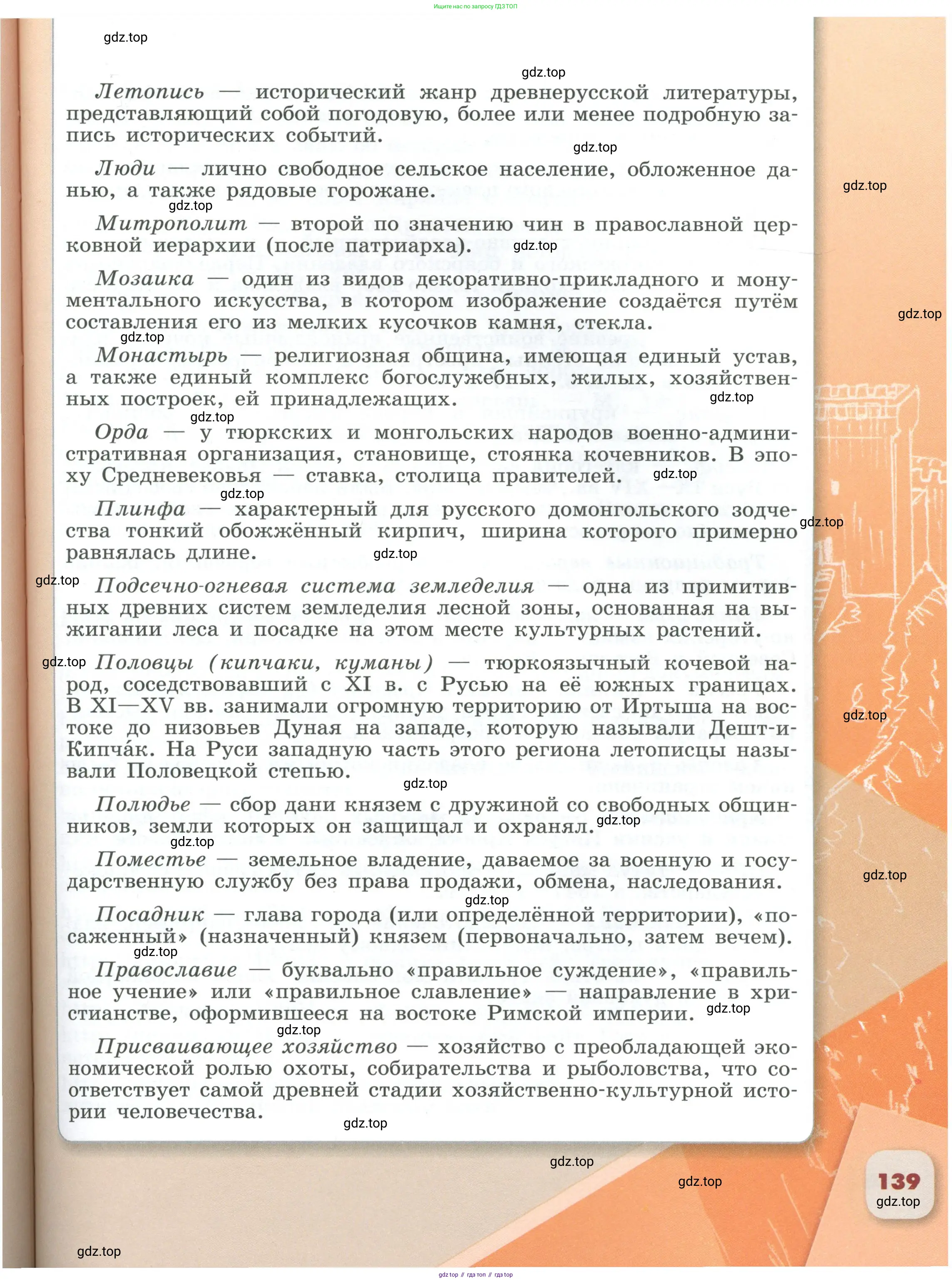 История России, 6 класс Учебник, авторы: Арсентьев Николай Михайлович, Данилов Александр Анатольевич, Стефанович Пётр Сергеевич, Токарева Александра Яковлевна, Торкунов Анатолий Васильевич, Дмитриев Андрей Петрович, издательство Просвещение, Москва, 2023, белого цвета, страница 139