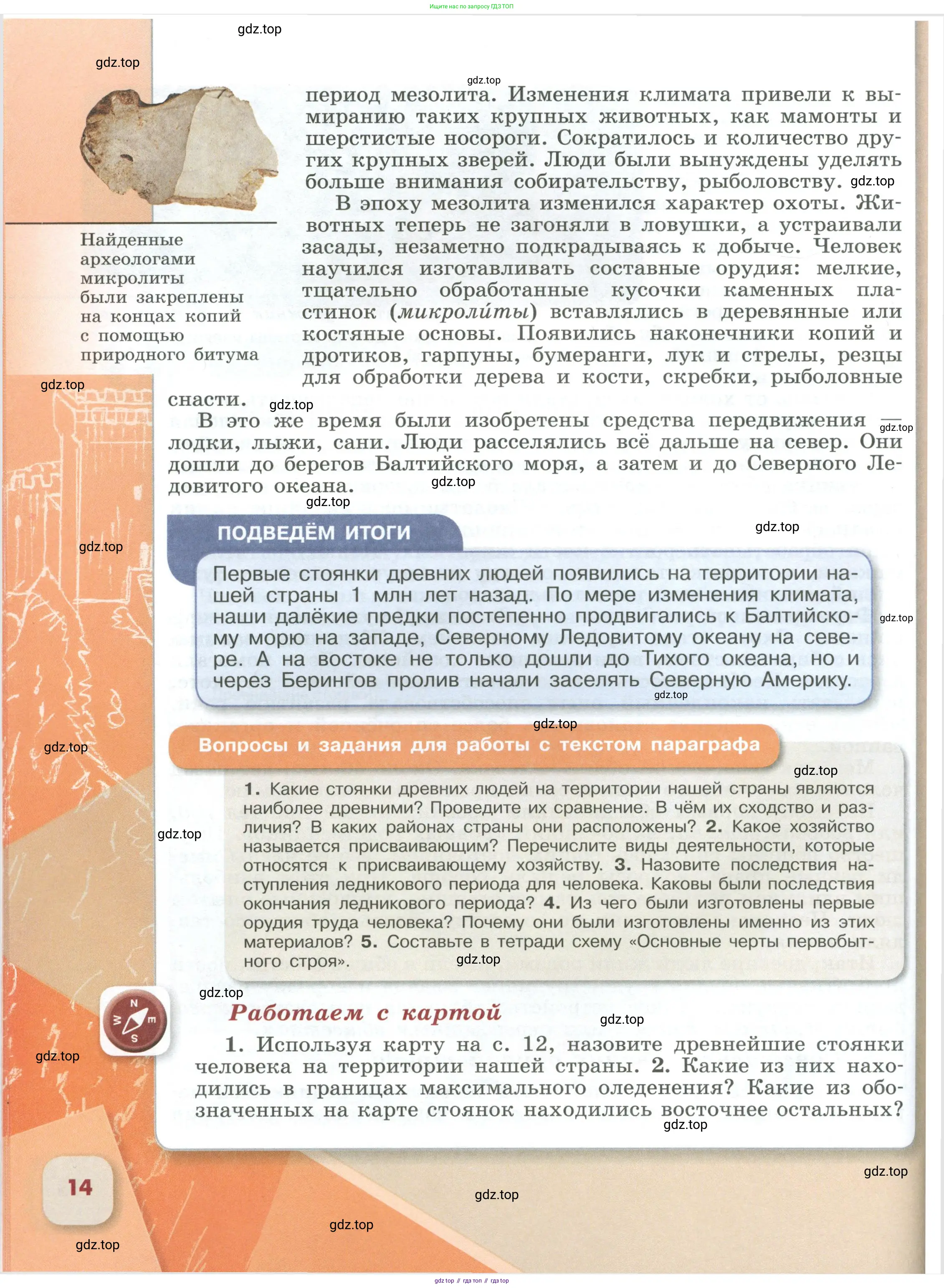 История России, 6 класс Учебник, авторы: Арсентьев Николай Михайлович, Данилов Александр Анатольевич, Стефанович Пётр Сергеевич, Токарева Александра Яковлевна, Торкунов Анатолий Васильевич, Дмитриев Андрей Петрович, издательство Просвещение, Москва, 2023, белого цвета, Часть 1, страница 14