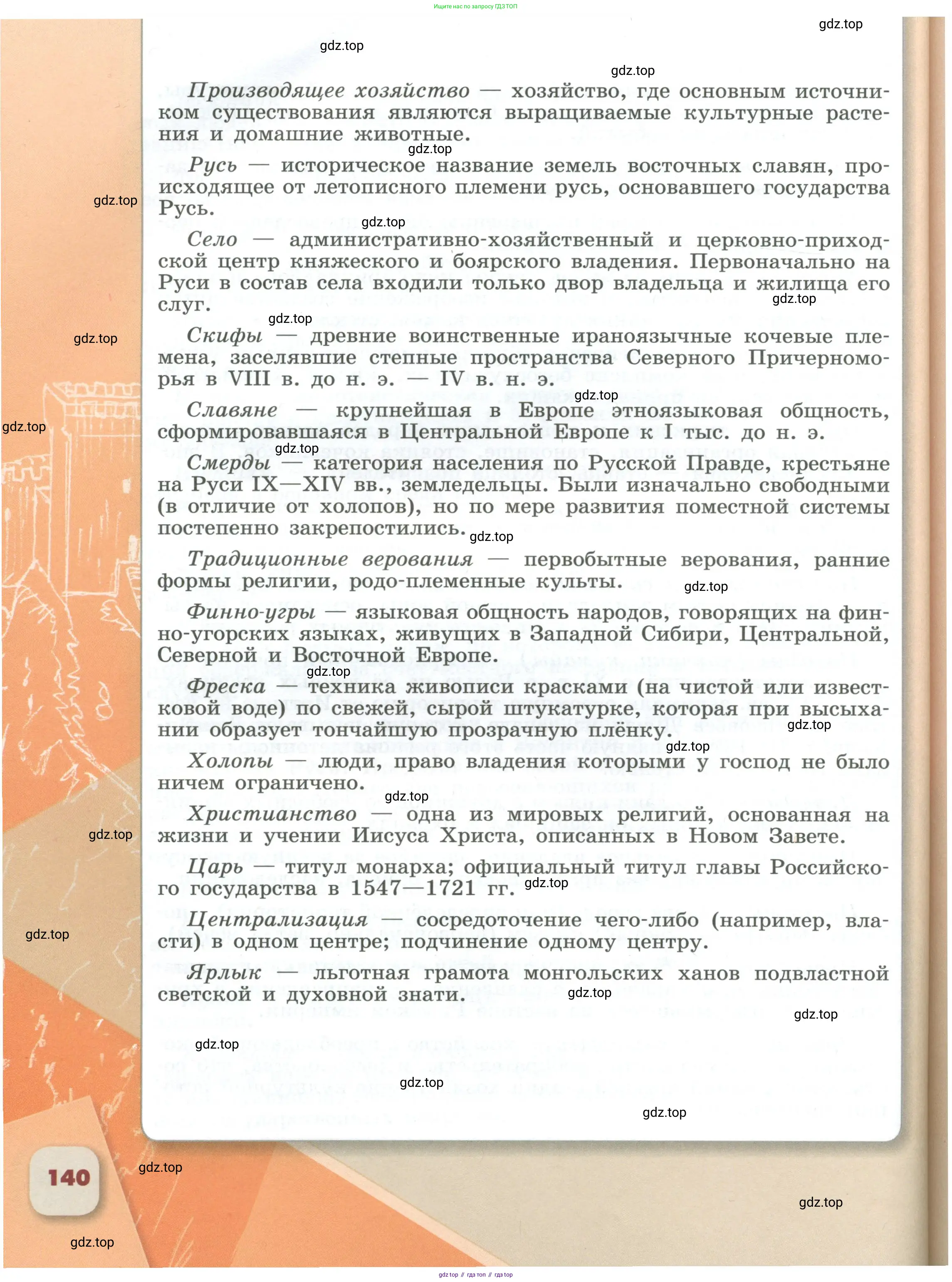 История России, 6 класс Учебник, авторы: Арсентьев Николай Михайлович, Данилов Александр Анатольевич, Стефанович Пётр Сергеевич, Токарева Александра Яковлевна, Торкунов Анатолий Васильевич, Дмитриев Андрей Петрович, издательство Просвещение, Москва, 2023, белого цвета, страница 140