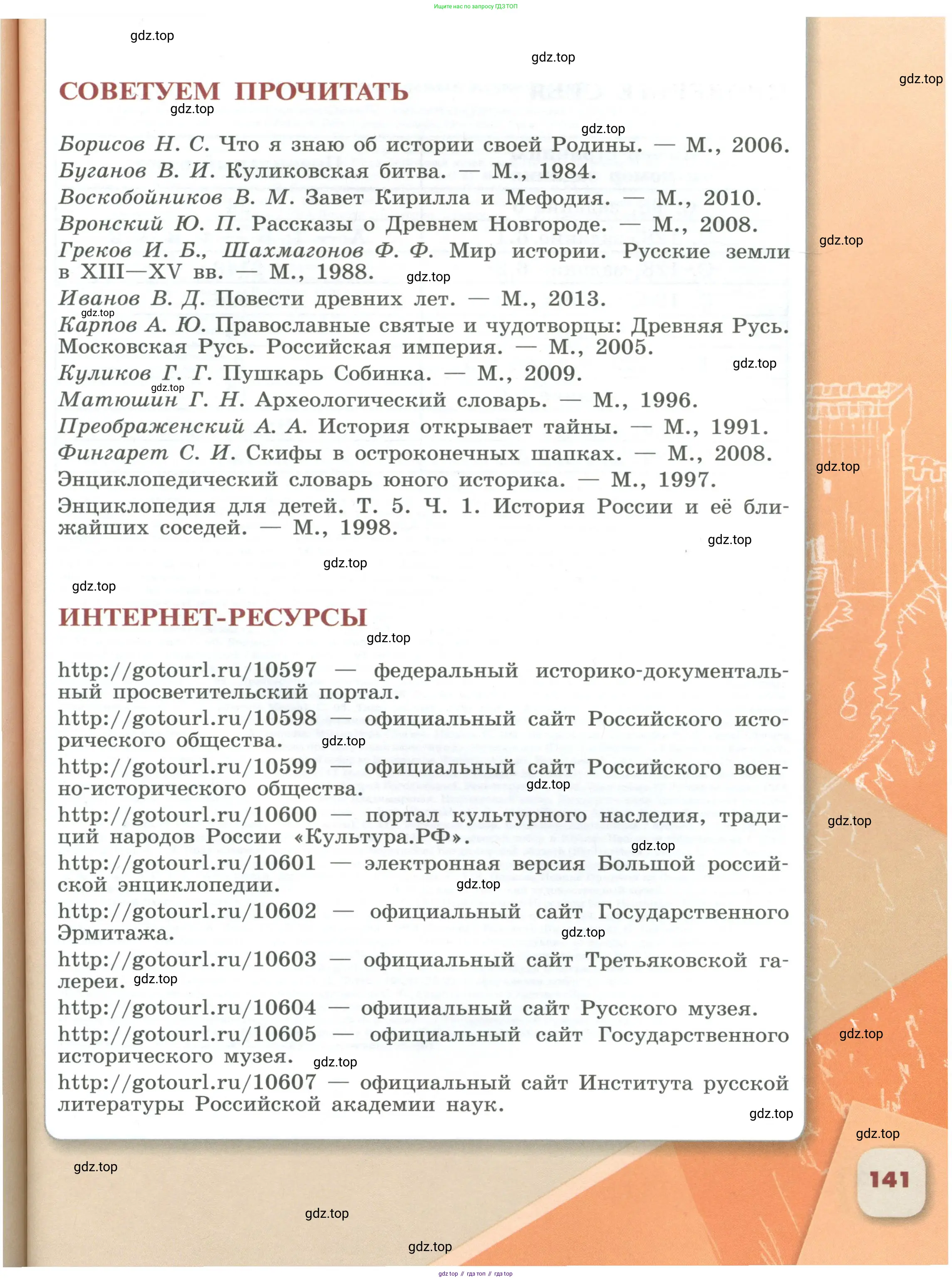 История России, 6 класс Учебник, авторы: Арсентьев Николай Михайлович, Данилов Александр Анатольевич, Стефанович Пётр Сергеевич, Токарева Александра Яковлевна, Торкунов Анатолий Васильевич, Дмитриев Андрей Петрович, издательство Просвещение, Москва, 2023, белого цвета, страница 141