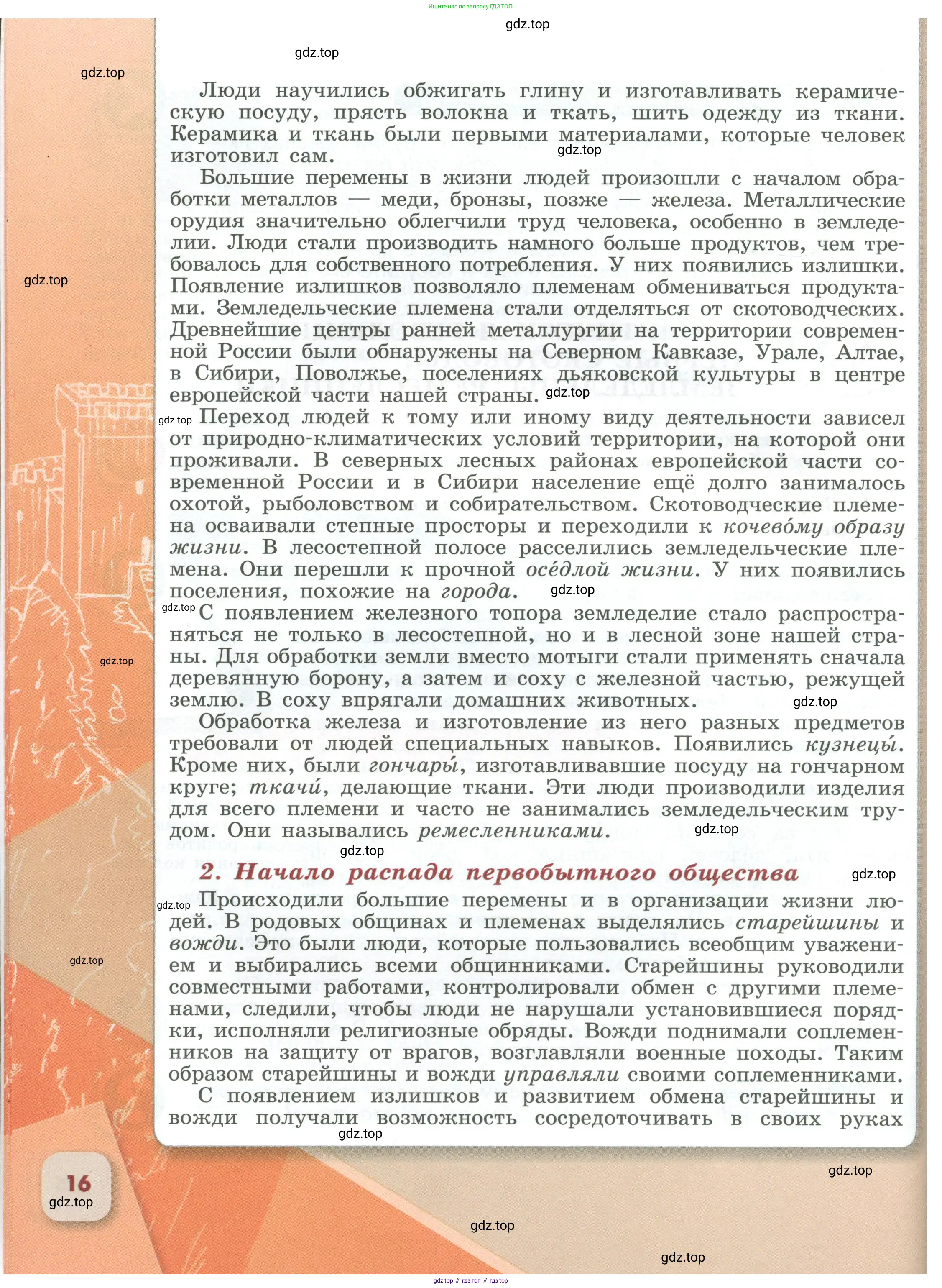 История России, 6 класс Учебник, авторы: Арсентьев Николай Михайлович, Данилов Александр Анатольевич, Стефанович Пётр Сергеевич, Токарева Александра Яковлевна, Торкунов Анатолий Васильевич, Дмитриев Андрей Петрович, издательство Просвещение, Москва, 2023, белого цвета, страница 16