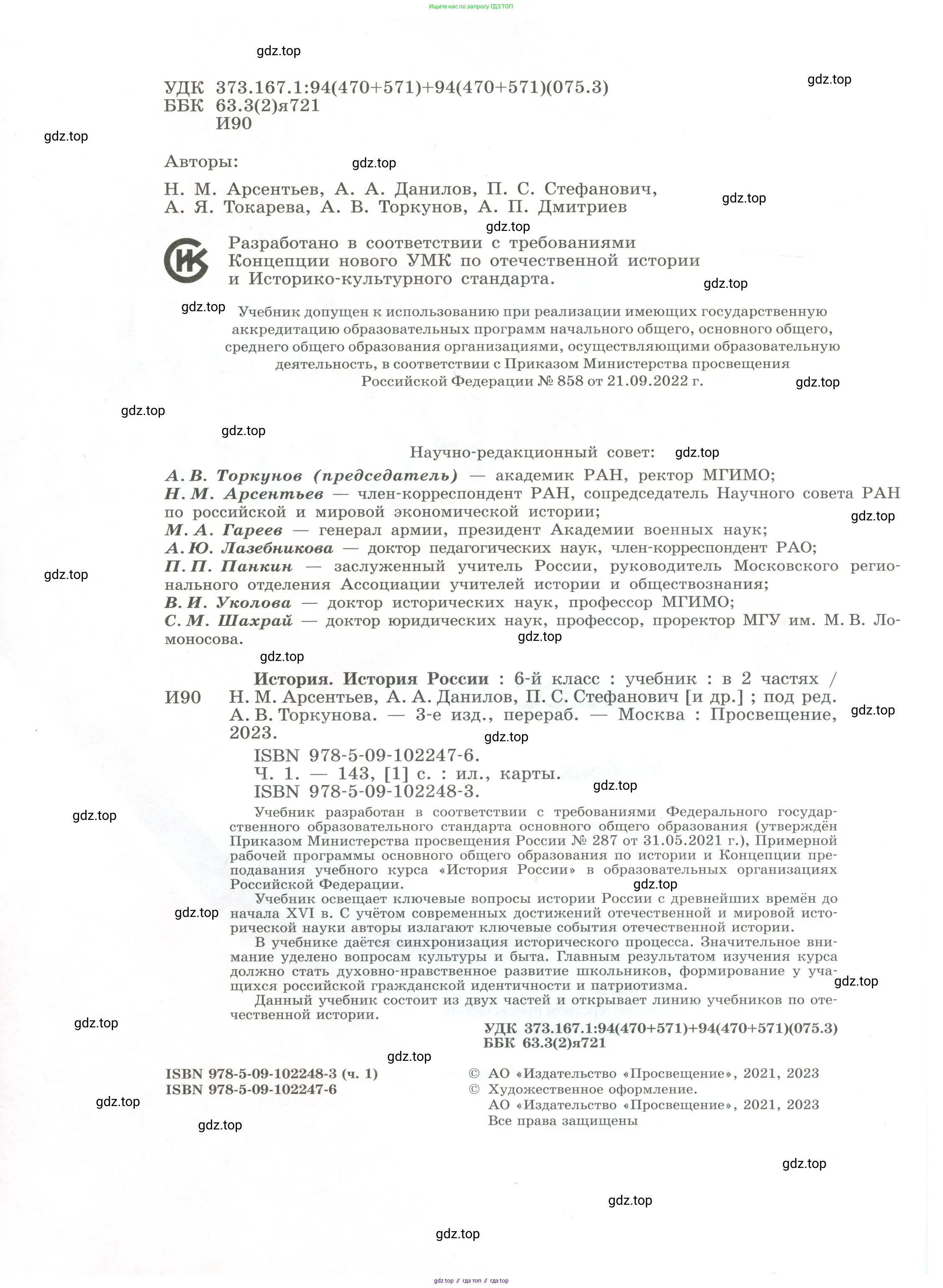 История России, 6 класс Учебник, авторы: Арсентьев Николай Михайлович, Данилов Александр Анатольевич, Стефанович Пётр Сергеевич, Токарева Александра Яковлевна, Торкунов Анатолий Васильевич, Дмитриев Андрей Петрович, издательство Просвещение, Москва, 2023, белого цвета, страница 2