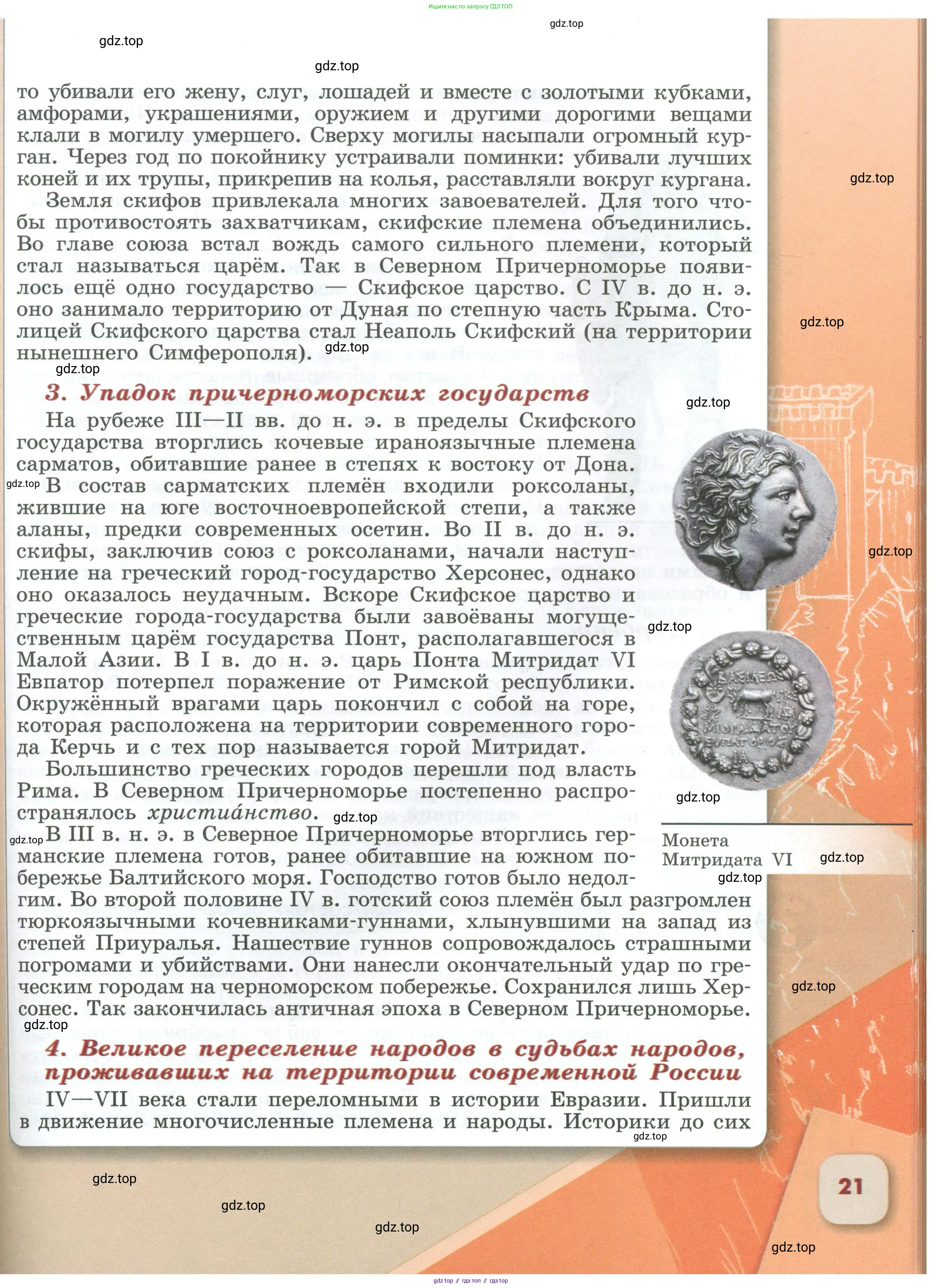 История России, 6 класс Учебник, авторы: Арсентьев Николай Михайлович, Данилов Александр Анатольевич, Стефанович Пётр Сергеевич, Токарева Александра Яковлевна, Торкунов Анатолий Васильевич, Дмитриев Андрей Петрович, издательство Просвещение, Москва, 2023, белого цвета, Часть 2, страница 21