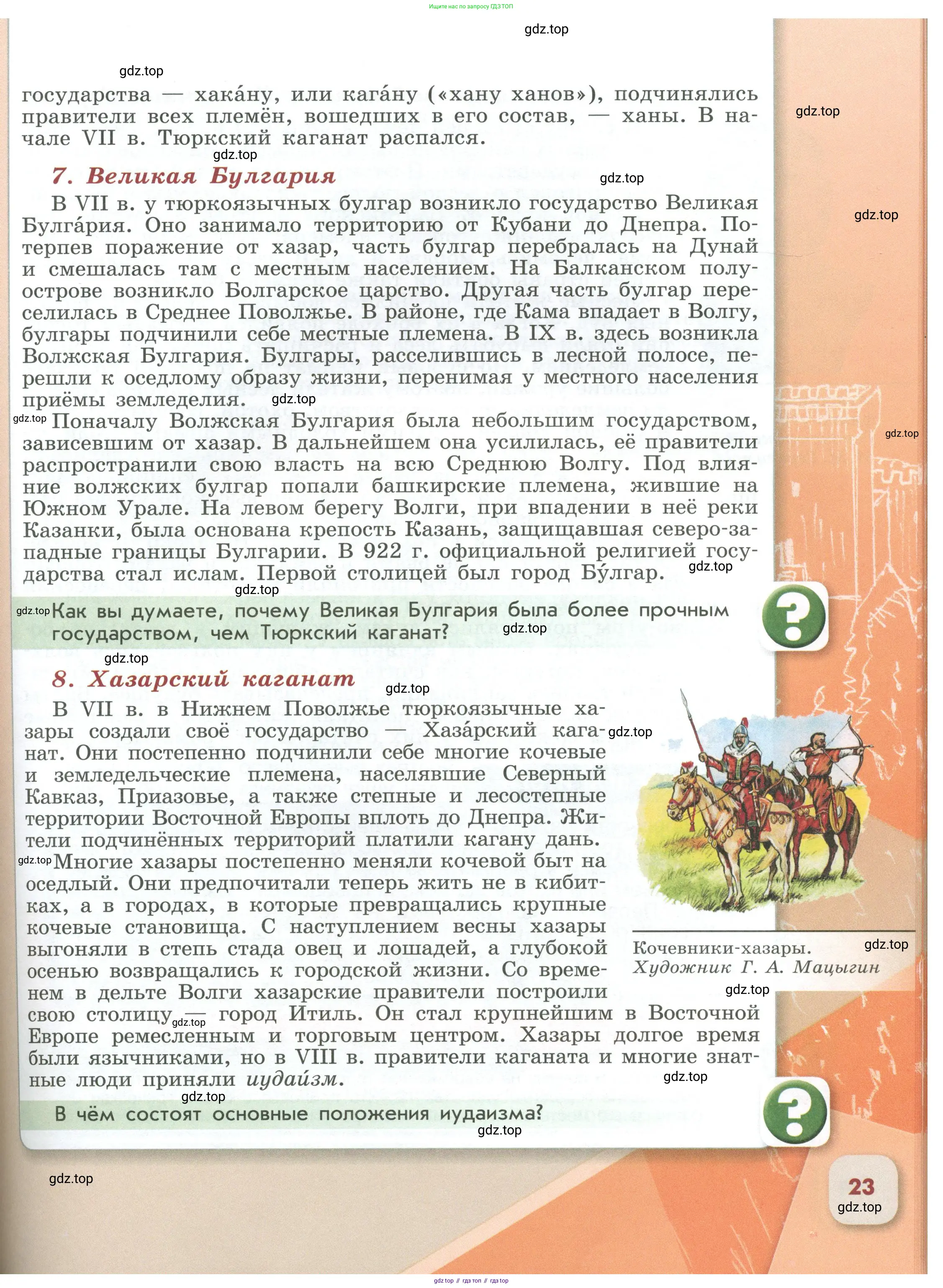 История России, 6 класс Учебник, авторы: Арсентьев Николай Михайлович, Данилов Александр Анатольевич, Стефанович Пётр Сергеевич, Токарева Александра Яковлевна, Торкунов Анатолий Васильевич, Дмитриев Андрей Петрович, издательство Просвещение, Москва, 2023, белого цвета, Часть 1, страница 23