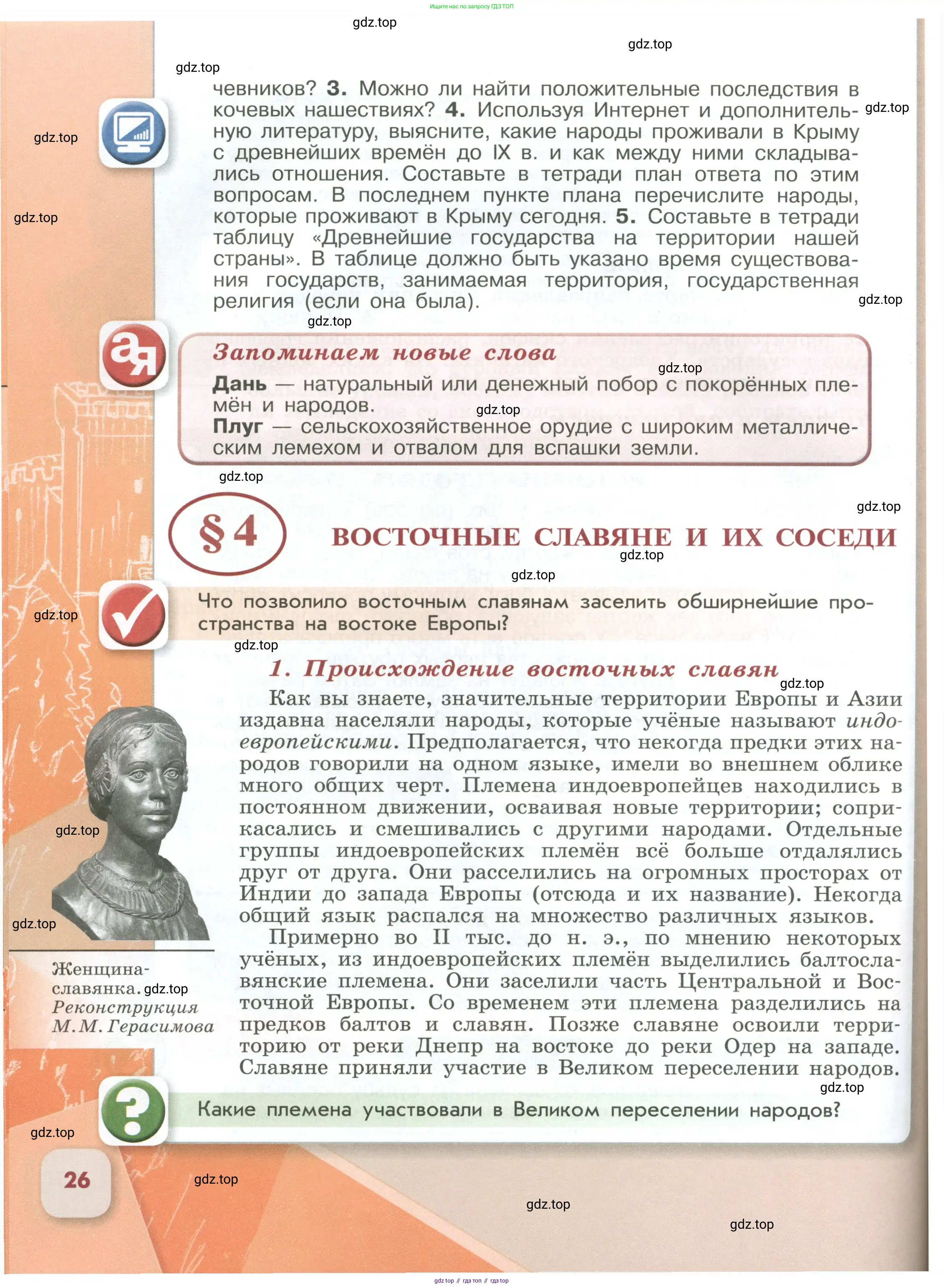 История России, 6 класс Учебник, авторы: Арсентьев Николай Михайлович, Данилов Александр Анатольевич, Стефанович Пётр Сергеевич, Токарева Александра Яковлевна, Торкунов Анатолий Васильевич, Дмитриев Андрей Петрович, издательство Просвещение, Москва, 2023, белого цвета, Часть 1, страница 26