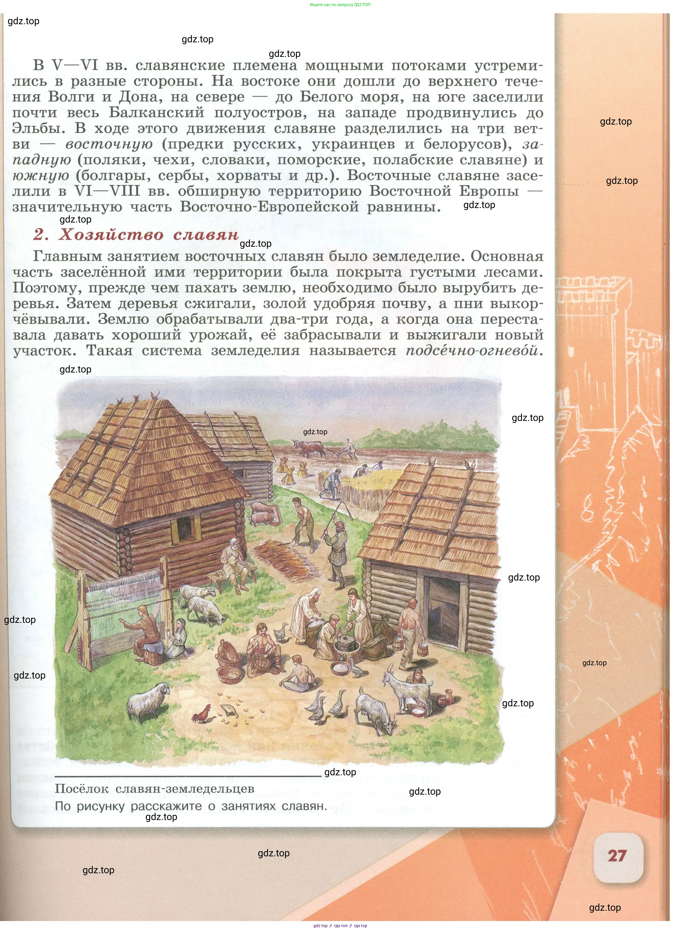 История России, 6 класс Учебник, авторы: Арсентьев Николай Михайлович, Данилов Александр Анатольевич, Стефанович Пётр Сергеевич, Токарева Александра Яковлевна, Торкунов Анатолий Васильевич, Дмитриев Андрей Петрович, издательство Просвещение, Москва, 2023, белого цвета, Часть 1, страница 27
