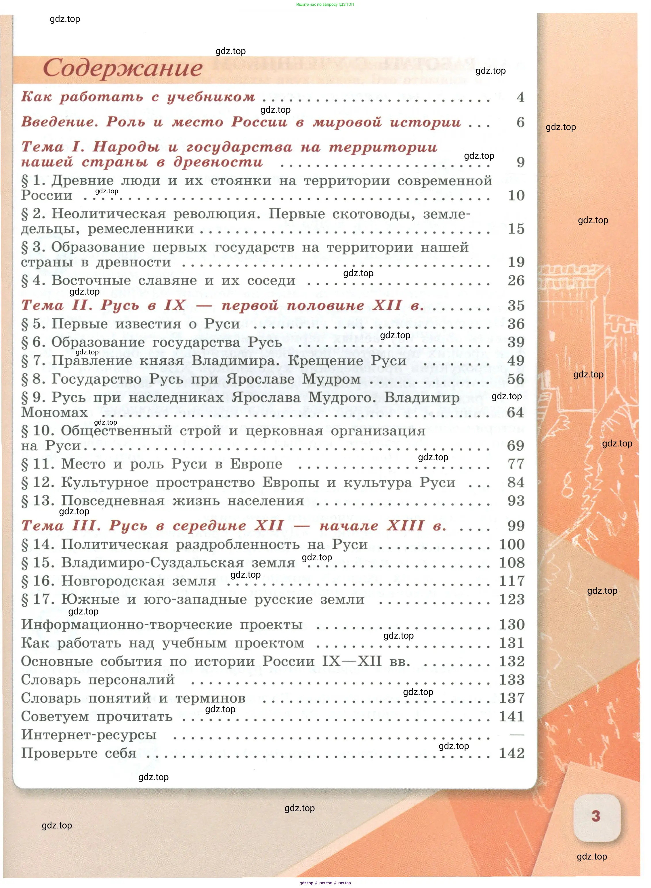 История России, 6 класс Учебник, авторы: Арсентьев Николай Михайлович, Данилов Александр Анатольевич, Стефанович Пётр Сергеевич, Токарева Александра Яковлевна, Торкунов Анатолий Васильевич, Дмитриев Андрей Петрович, издательство Просвещение, Москва, 2023, белого цвета, страница 3
