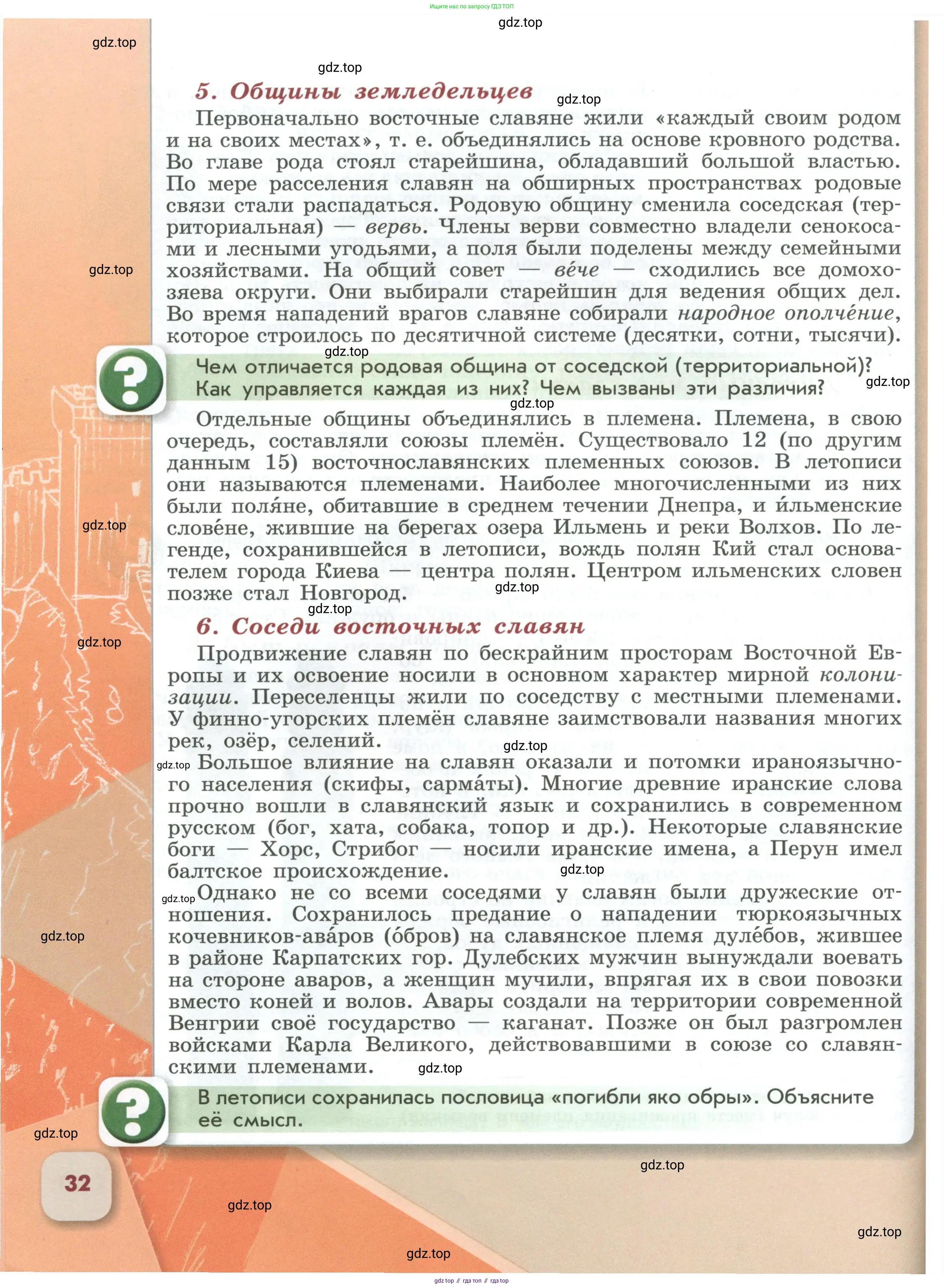 История России, 6 класс Учебник, авторы: Арсентьев Николай Михайлович, Данилов Александр Анатольевич, Стефанович Пётр Сергеевич, Токарева Александра Яковлевна, Торкунов Анатолий Васильевич, Дмитриев Андрей Петрович, издательство Просвещение, Москва, 2023, белого цвета, Часть 1, страница 32
