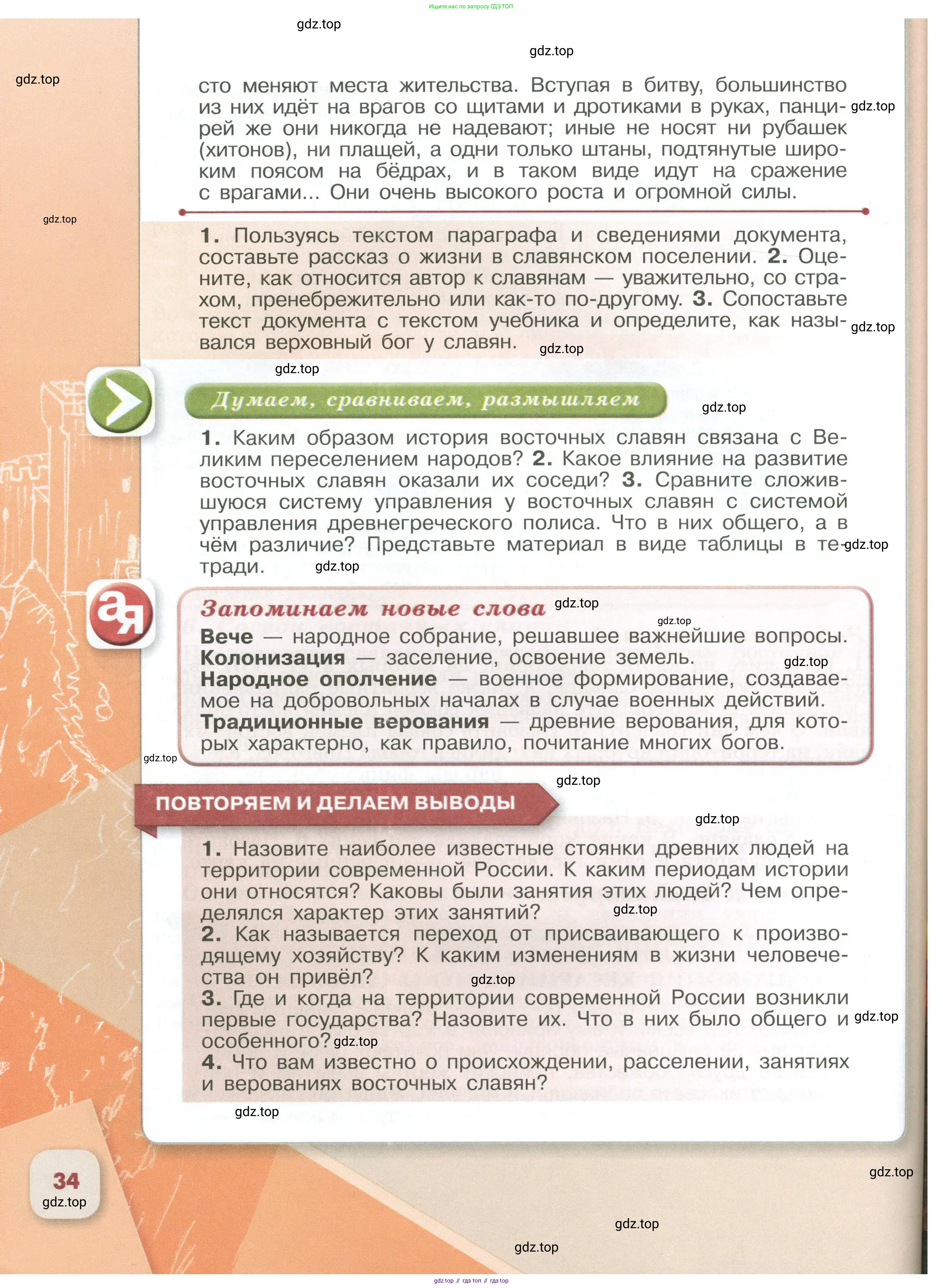 История России, 6 класс Учебник, авторы: Арсентьев Николай Михайлович, Данилов Александр Анатольевич, Стефанович Пётр Сергеевич, Токарева Александра Яковлевна, Торкунов Анатолий Васильевич, Дмитриев Андрей Петрович, издательство Просвещение, Москва, 2023, белого цвета, Часть 1, страница 34