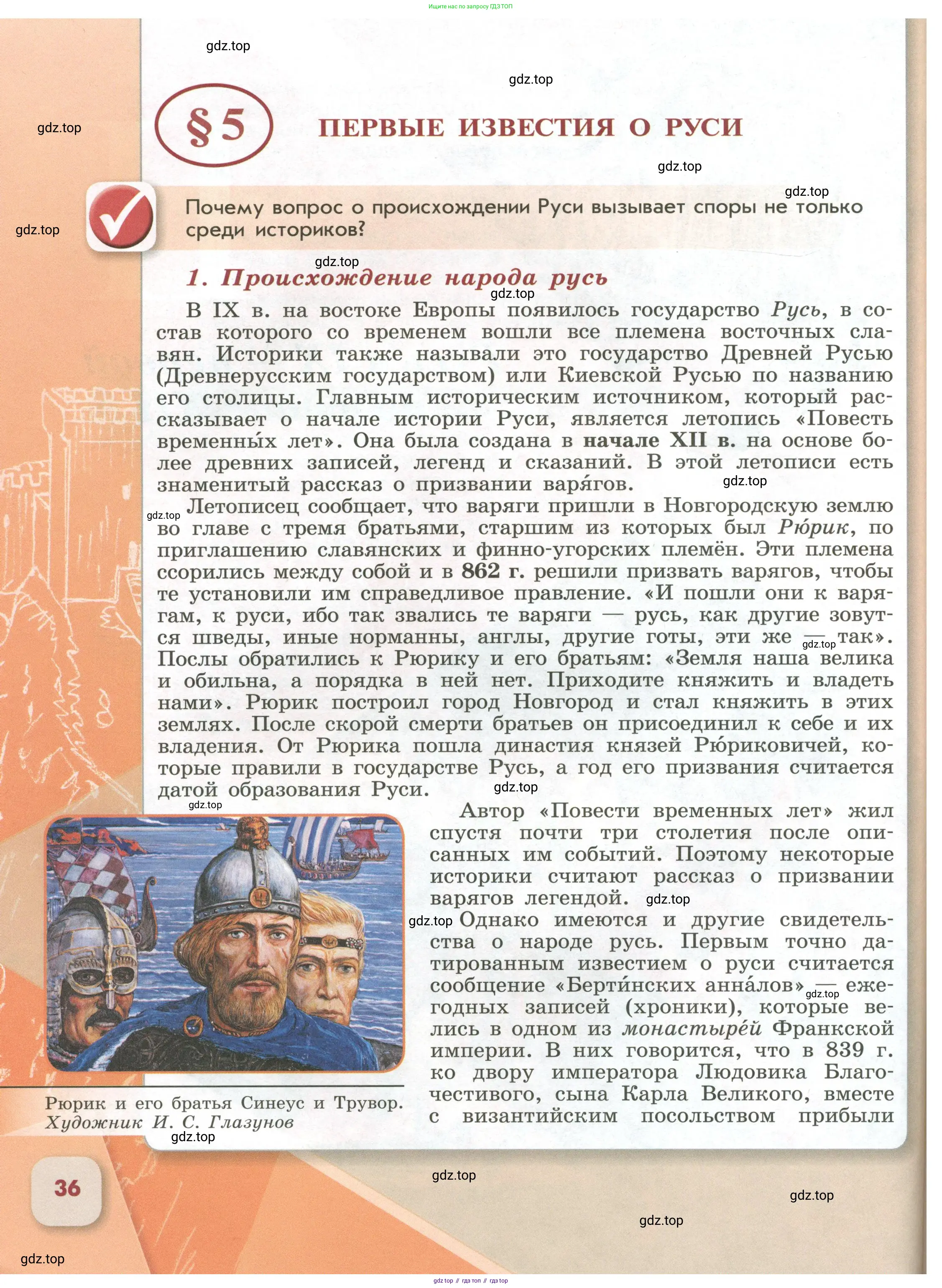 История России, 6 класс Учебник, авторы: Арсентьев Николай Михайлович, Данилов Александр Анатольевич, Стефанович Пётр Сергеевич, Токарева Александра Яковлевна, Торкунов Анатолий Васильевич, Дмитриев Андрей Петрович, издательство Просвещение, Москва, 2023, белого цвета, Часть 1, страница 36