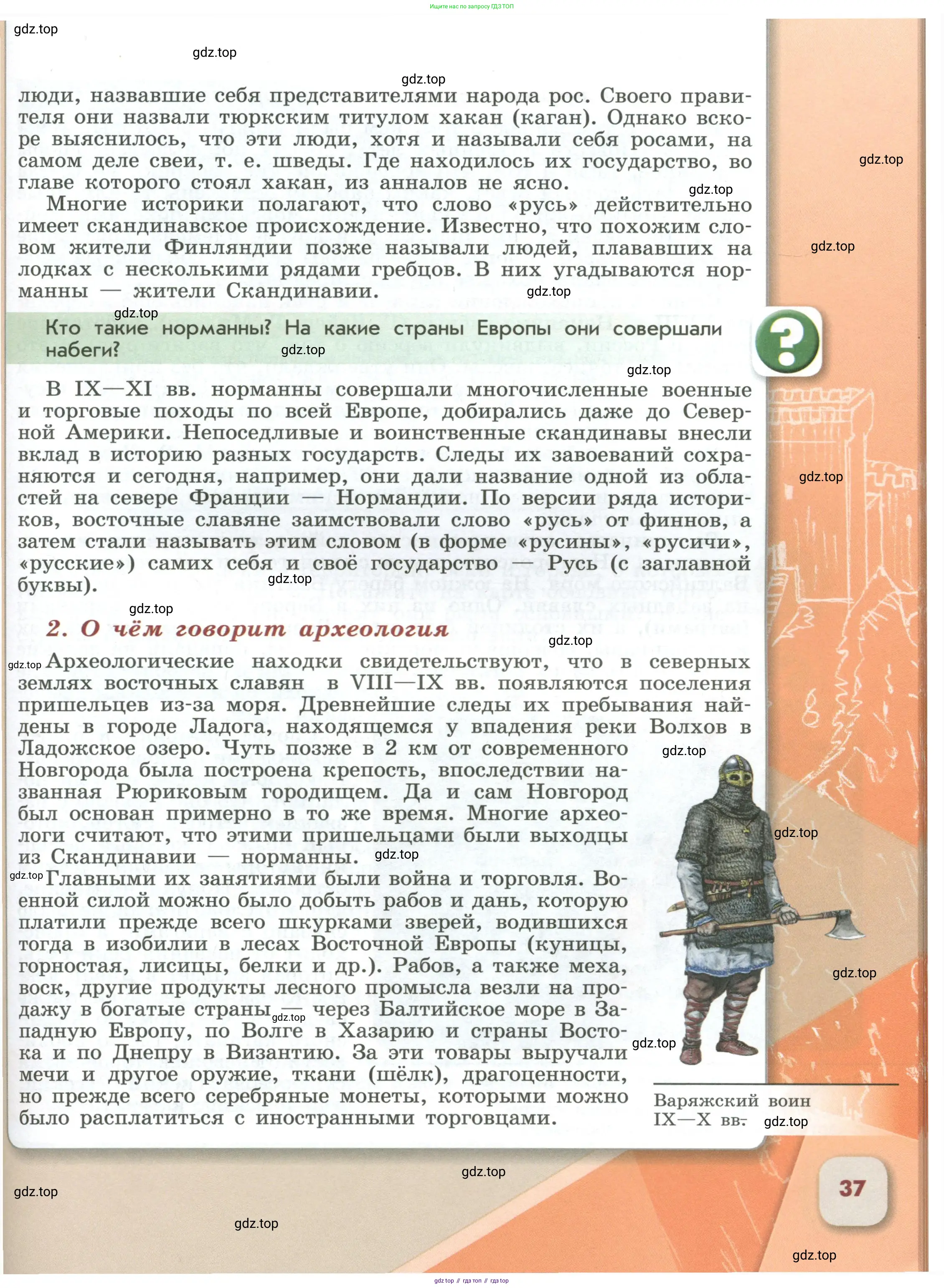 История России, 6 класс Учебник, авторы: Арсентьев Николай Михайлович, Данилов Александр Анатольевич, Стефанович Пётр Сергеевич, Токарева Александра Яковлевна, Торкунов Анатолий Васильевич, Дмитриев Андрей Петрович, издательство Просвещение, Москва, 2023, белого цвета, Часть 1, страница 37