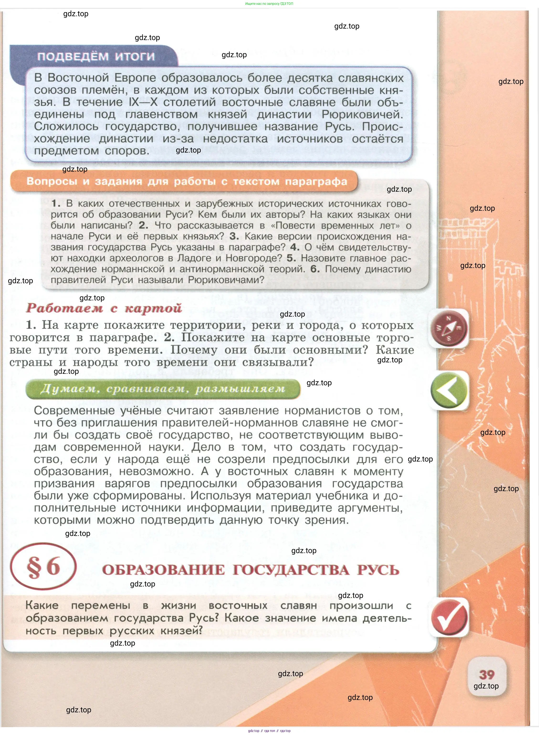 История России, 6 класс Учебник, авторы: Арсентьев Николай Михайлович, Данилов Александр Анатольевич, Стефанович Пётр Сергеевич, Токарева Александра Яковлевна, Торкунов Анатолий Васильевич, Дмитриев Андрей Петрович, издательство Просвещение, Москва, 2023, белого цвета, Часть 1, страница 39