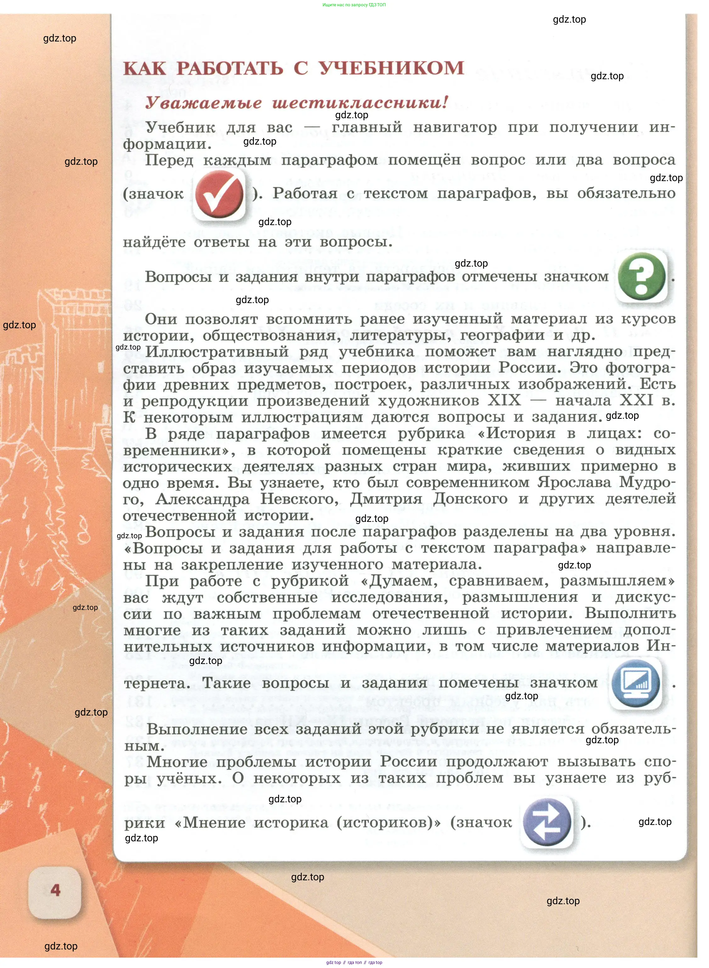История России, 6 класс Учебник, авторы: Арсентьев Николай Михайлович, Данилов Александр Анатольевич, Стефанович Пётр Сергеевич, Токарева Александра Яковлевна, Торкунов Анатолий Васильевич, Дмитриев Андрей Петрович, издательство Просвещение, Москва, 2023, белого цвета, Часть 2, страница 4