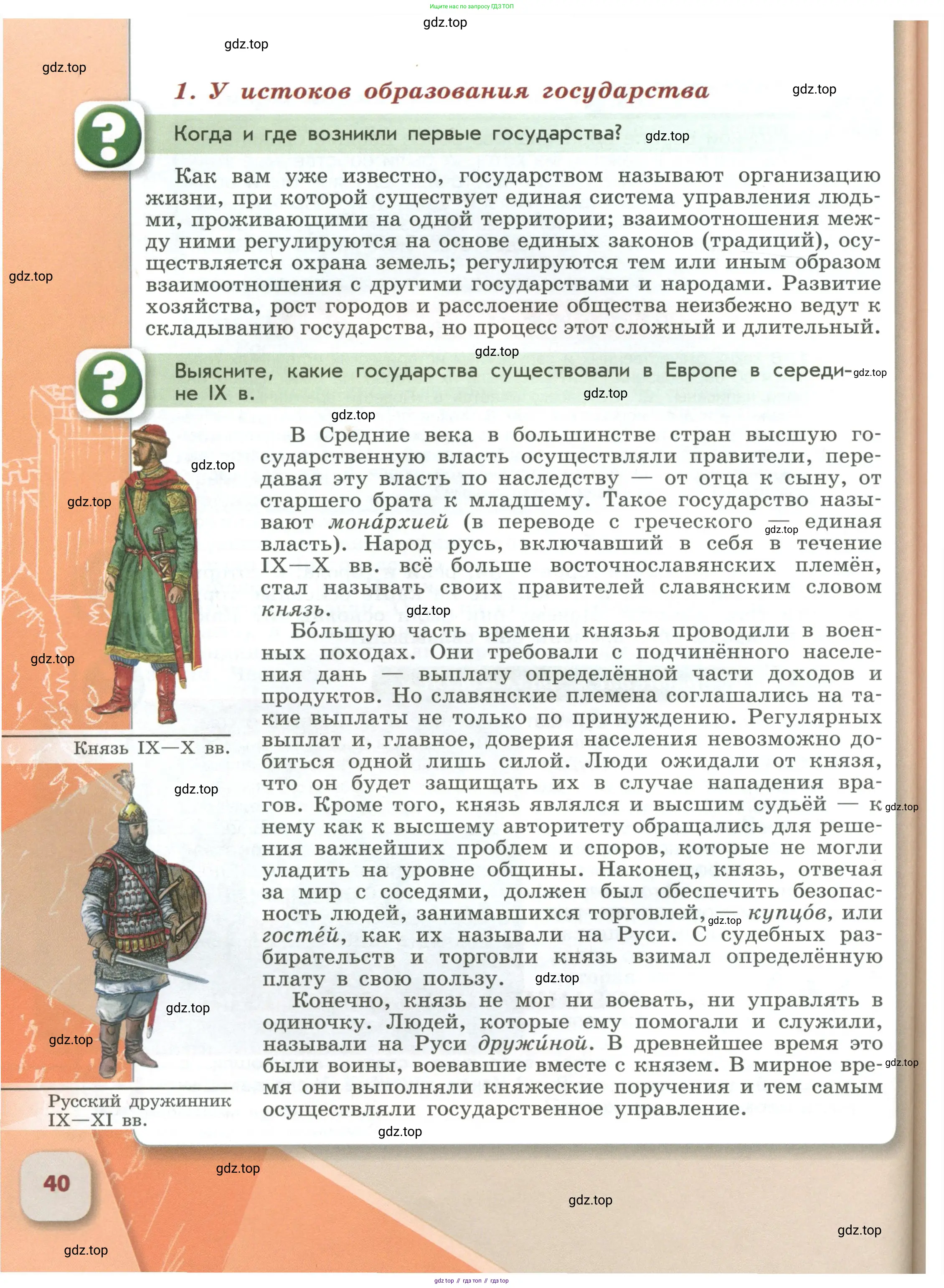 История России, 6 класс Учебник, авторы: Арсентьев Николай Михайлович, Данилов Александр Анатольевич, Стефанович Пётр Сергеевич, Токарева Александра Яковлевна, Торкунов Анатолий Васильевич, Дмитриев Андрей Петрович, издательство Просвещение, Москва, 2023, белого цвета, Часть 1, страница 40