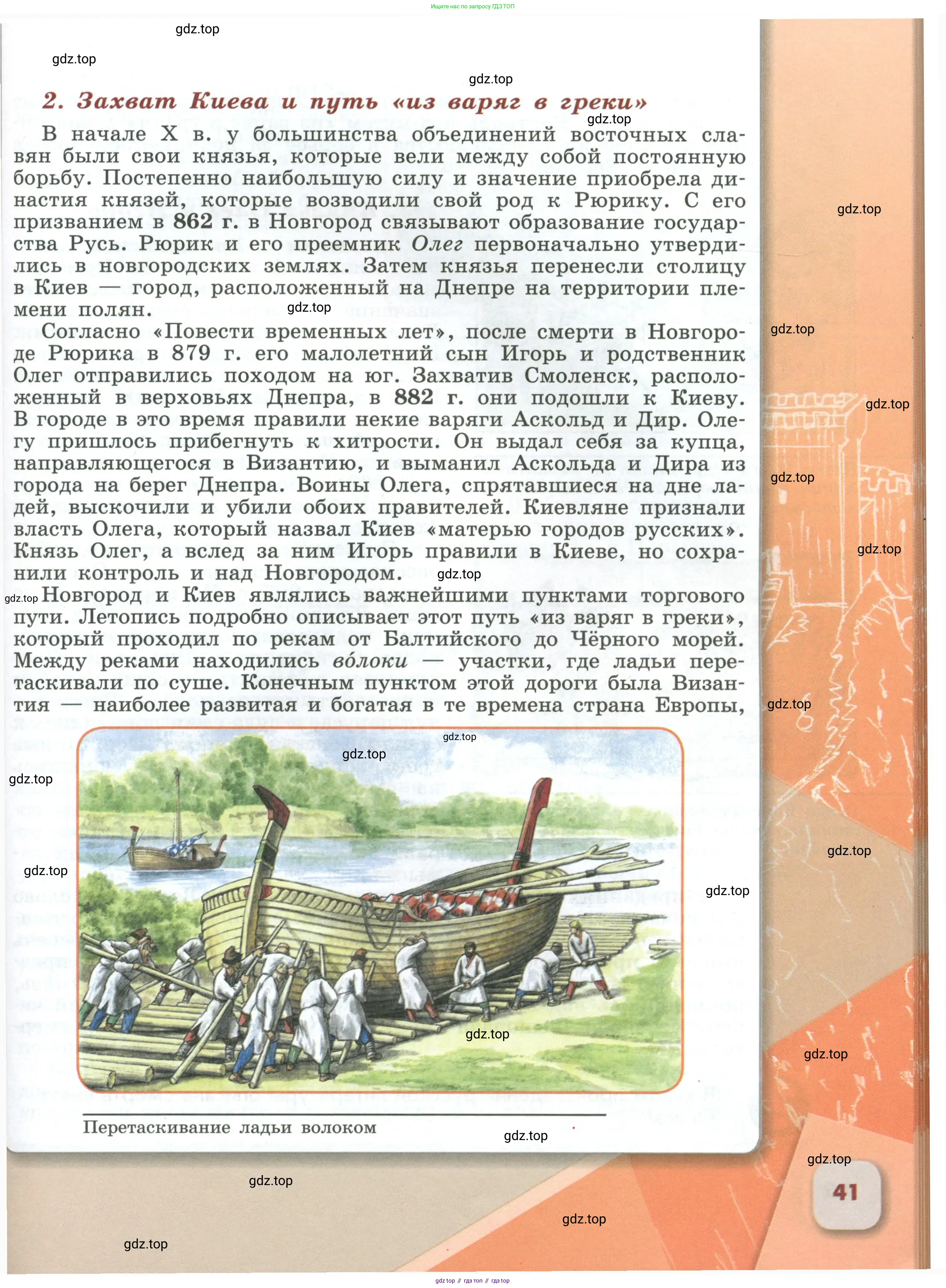 История России, 6 класс Учебник, авторы: Арсентьев Николай Михайлович, Данилов Александр Анатольевич, Стефанович Пётр Сергеевич, Токарева Александра Яковлевна, Торкунов Анатолий Васильевич, Дмитриев Андрей Петрович, издательство Просвещение, Москва, 2023, белого цвета, Часть 2, страница 41