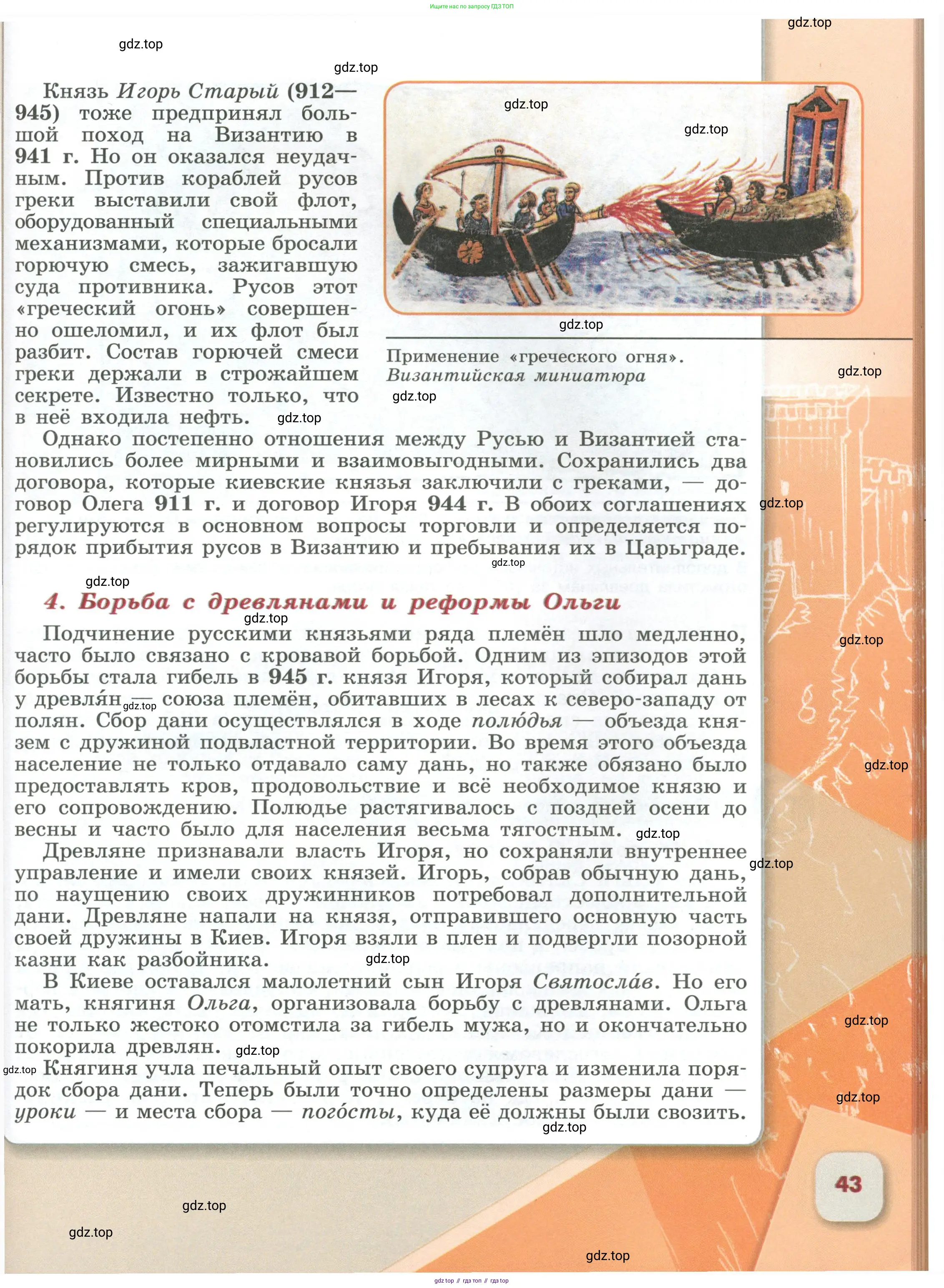 История России, 6 класс Учебник, авторы: Арсентьев Николай Михайлович, Данилов Александр Анатольевич, Стефанович Пётр Сергеевич, Токарева Александра Яковлевна, Торкунов Анатолий Васильевич, Дмитриев Андрей Петрович, издательство Просвещение, Москва, 2023, белого цвета, Часть 2, страница 43