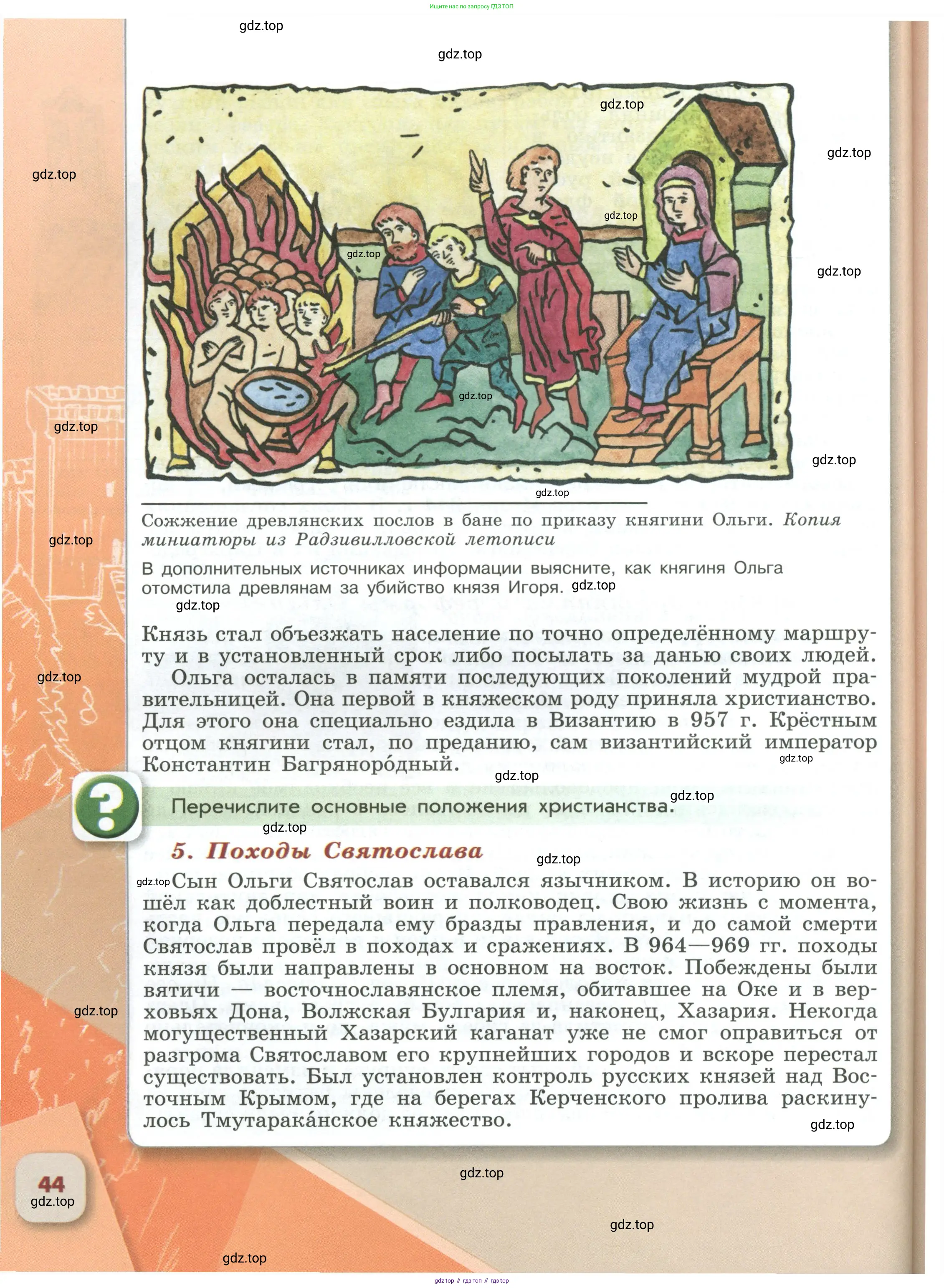 История России, 6 класс Учебник, авторы: Арсентьев Николай Михайлович, Данилов Александр Анатольевич, Стефанович Пётр Сергеевич, Токарева Александра Яковлевна, Торкунов Анатолий Васильевич, Дмитриев Андрей Петрович, издательство Просвещение, Москва, 2023, белого цвета, Часть 1, страница 44