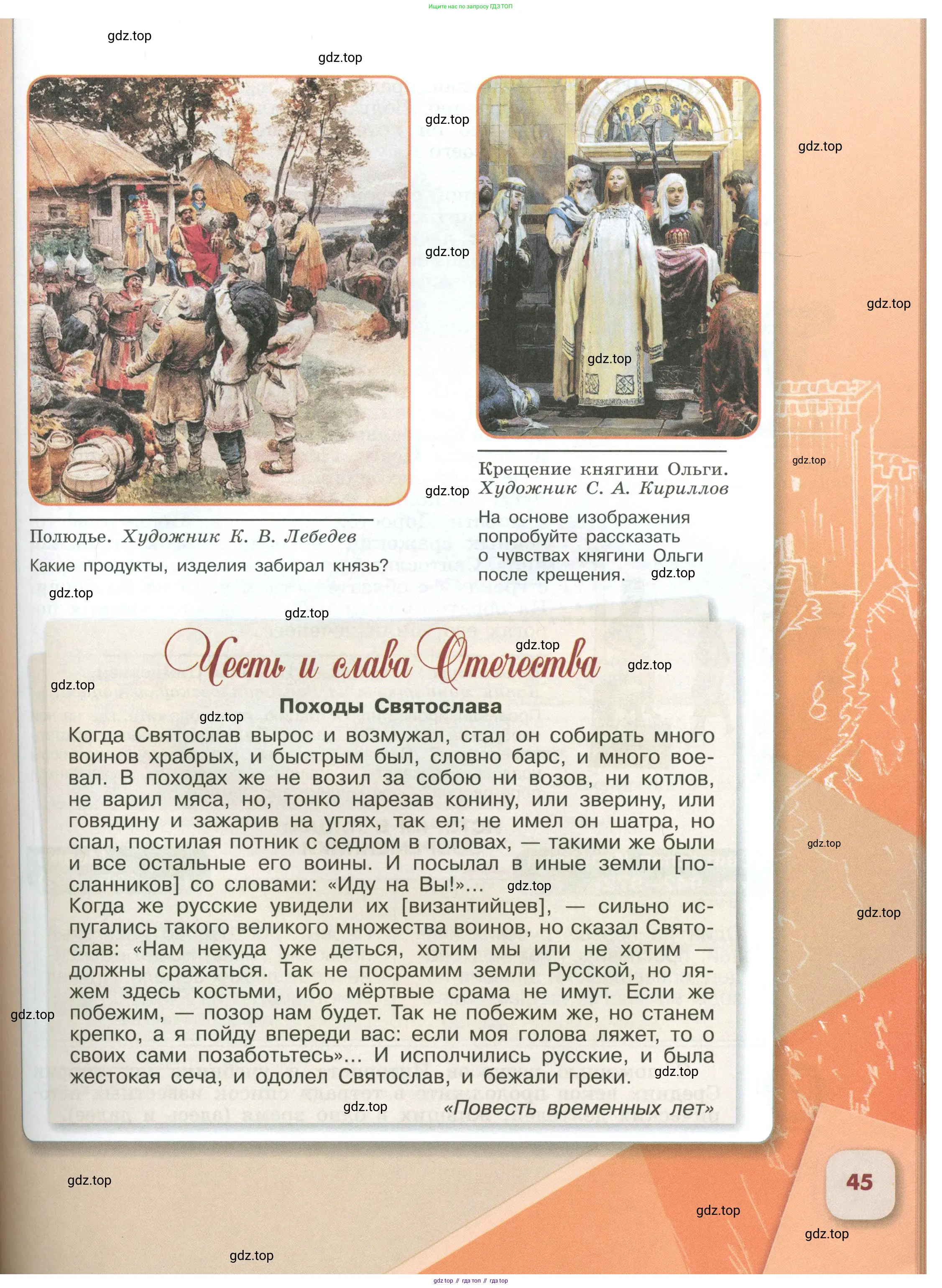 История России, 6 класс Учебник, авторы: Арсентьев Николай Михайлович, Данилов Александр Анатольевич, Стефанович Пётр Сергеевич, Токарева Александра Яковлевна, Торкунов Анатолий Васильевич, Дмитриев Андрей Петрович, издательство Просвещение, Москва, 2023, белого цвета, Часть 1, страница 45
