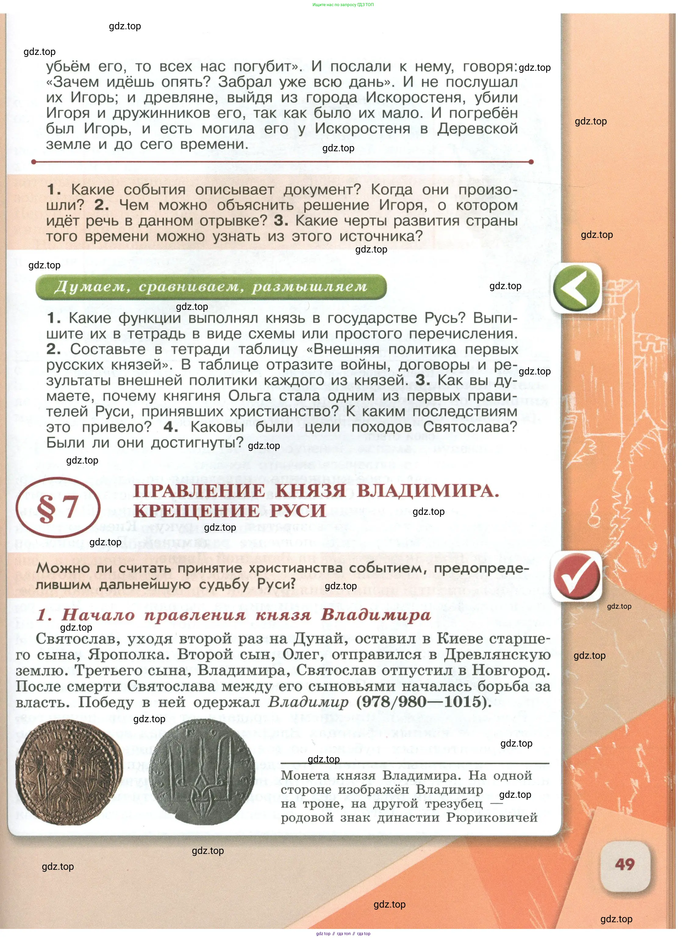 История России, 6 класс Учебник, авторы: Арсентьев Николай Михайлович, Данилов Александр Анатольевич, Стефанович Пётр Сергеевич, Токарева Александра Яковлевна, Торкунов Анатолий Васильевич, Дмитриев Андрей Петрович, издательство Просвещение, Москва, 2023, белого цвета, Часть 1, страница 49