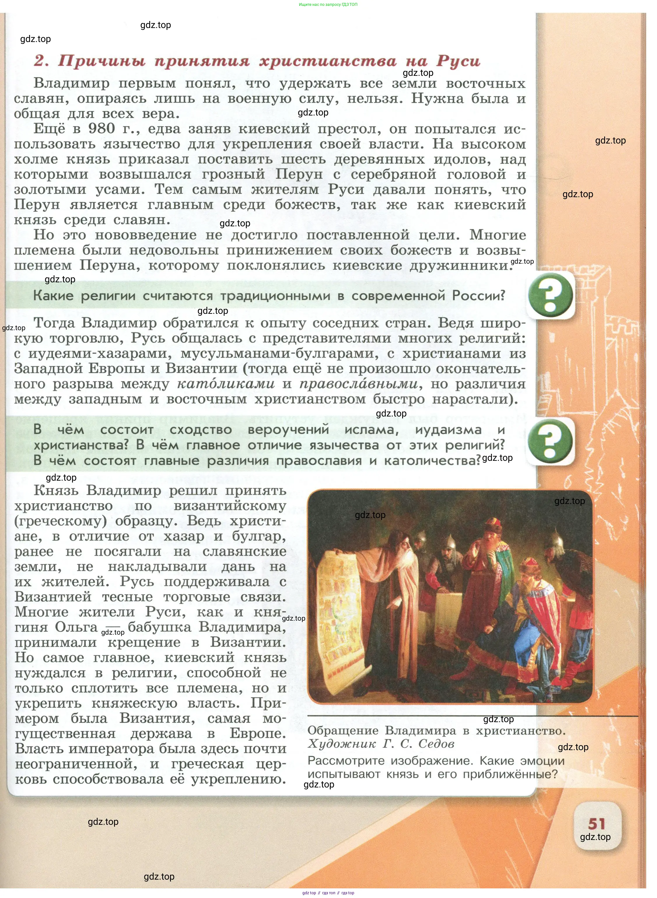 История России, 6 класс Учебник, авторы: Арсентьев Николай Михайлович, Данилов Александр Анатольевич, Стефанович Пётр Сергеевич, Токарева Александра Яковлевна, Торкунов Анатолий Васильевич, Дмитриев Андрей Петрович, издательство Просвещение, Москва, 2023, белого цвета, Часть 1, страница 51