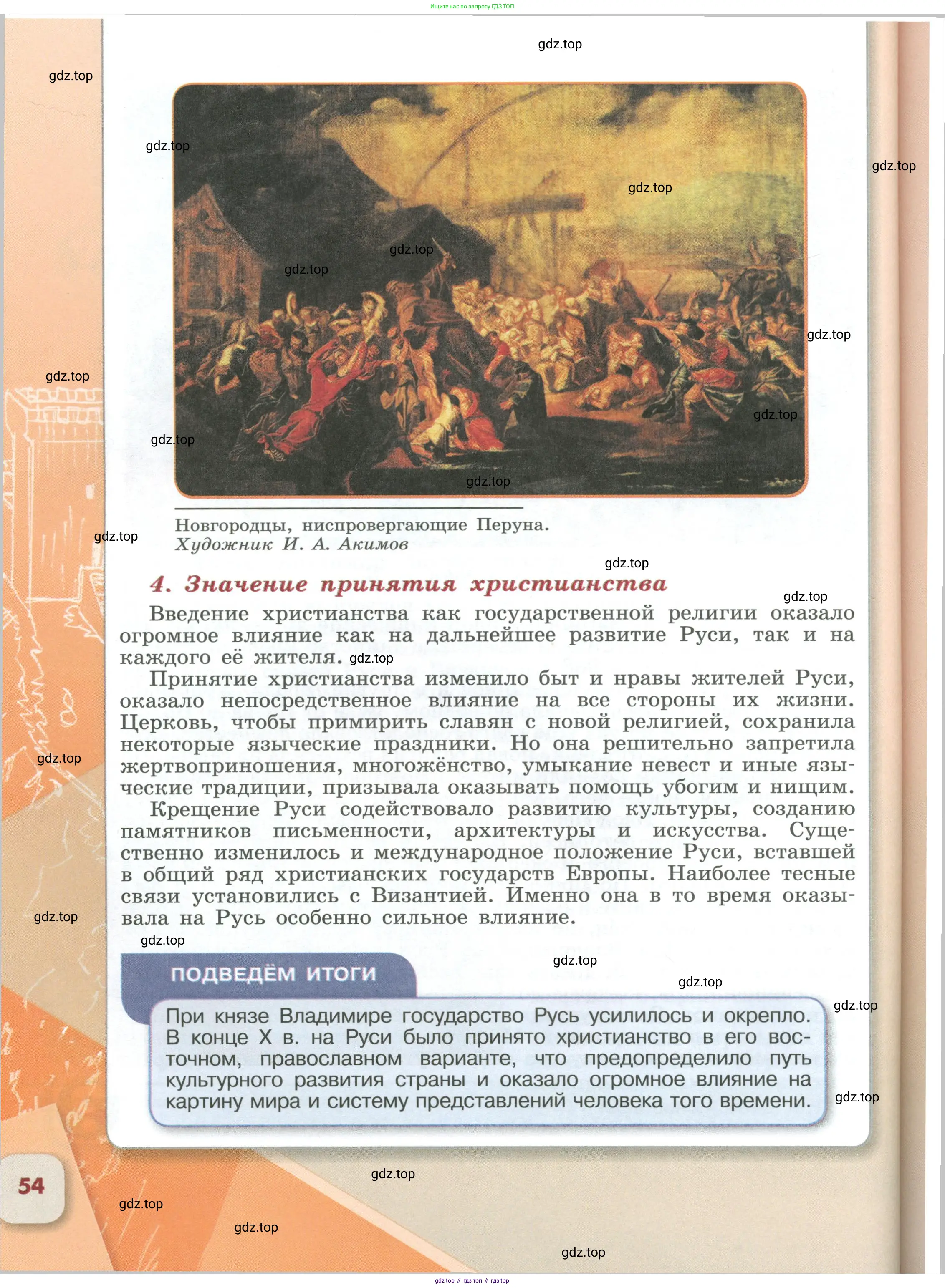 История России, 6 класс Учебник, авторы: Арсентьев Николай Михайлович, Данилов Александр Анатольевич, Стефанович Пётр Сергеевич, Токарева Александра Яковлевна, Торкунов Анатолий Васильевич, Дмитриев Андрей Петрович, издательство Просвещение, Москва, 2023, белого цвета, Часть 2, страница 54