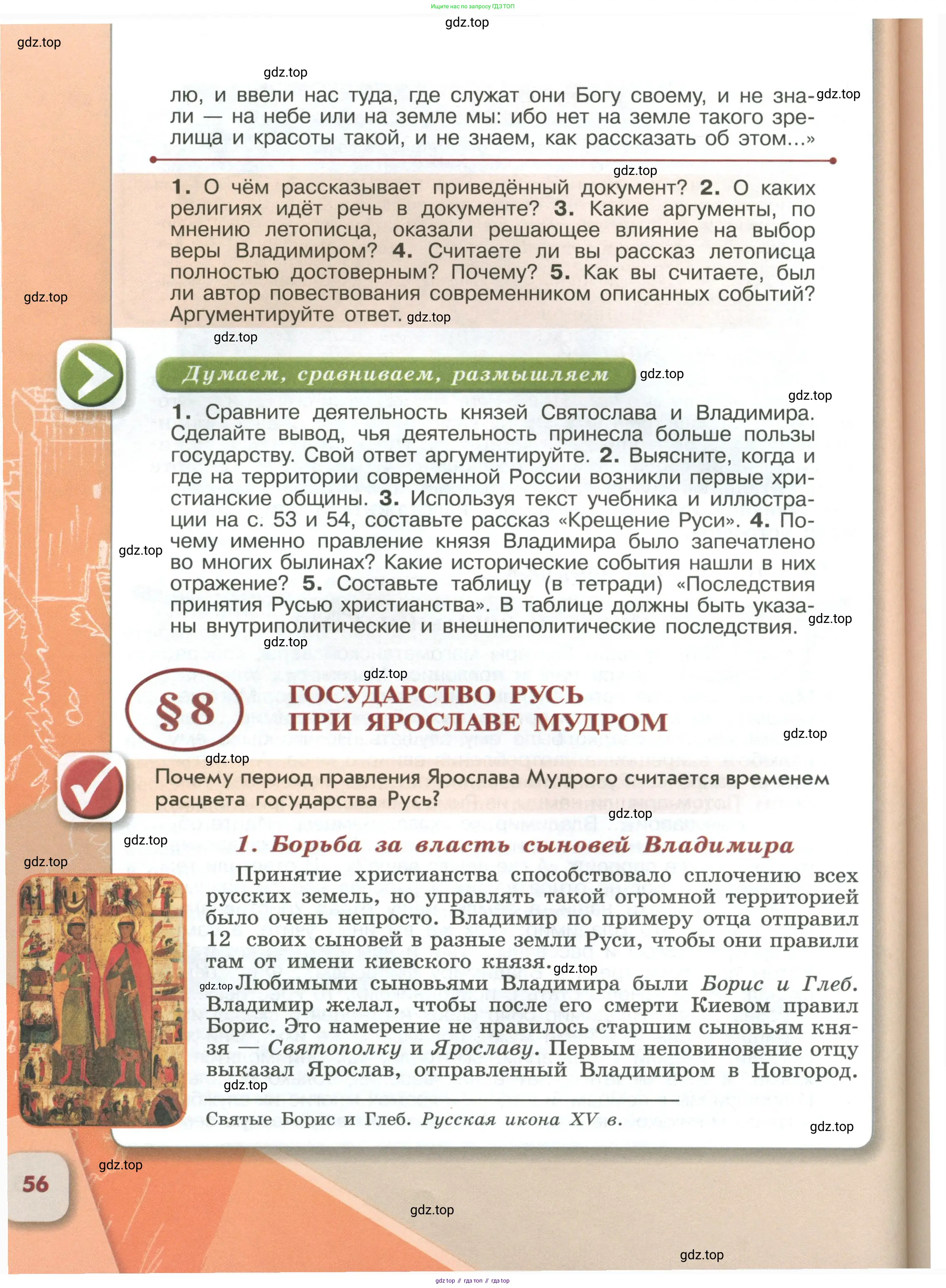 История России, 6 класс Учебник, авторы: Арсентьев Николай Михайлович, Данилов Александр Анатольевич, Стефанович Пётр Сергеевич, Токарева Александра Яковлевна, Торкунов Анатолий Васильевич, Дмитриев Андрей Петрович, издательство Просвещение, Москва, 2023, белого цвета, Часть 1, страница 56