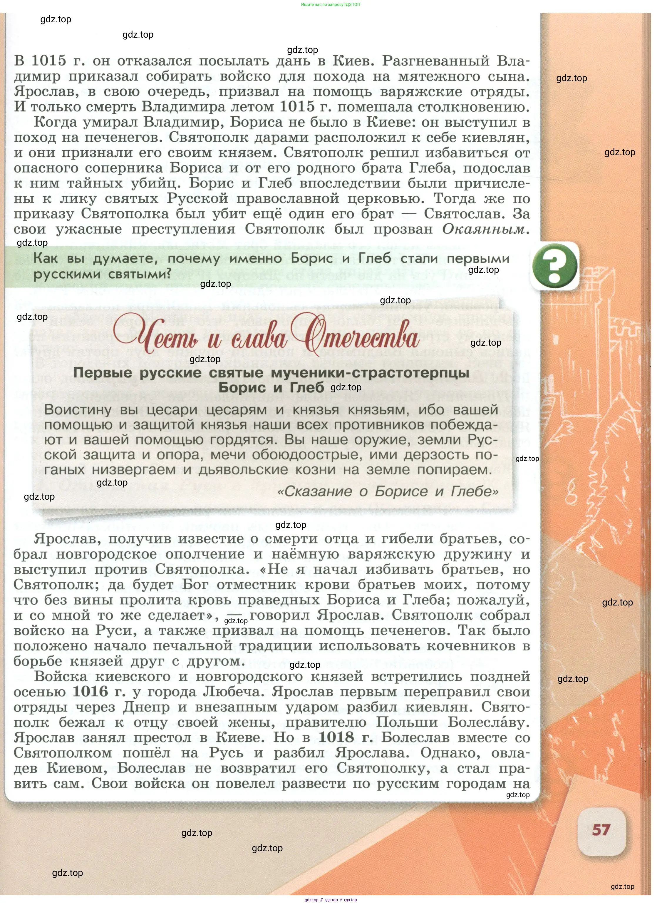 История России, 6 класс Учебник, авторы: Арсентьев Николай Михайлович, Данилов Александр Анатольевич, Стефанович Пётр Сергеевич, Токарева Александра Яковлевна, Торкунов Анатолий Васильевич, Дмитриев Андрей Петрович, издательство Просвещение, Москва, 2023, белого цвета, Часть 1, страница 57