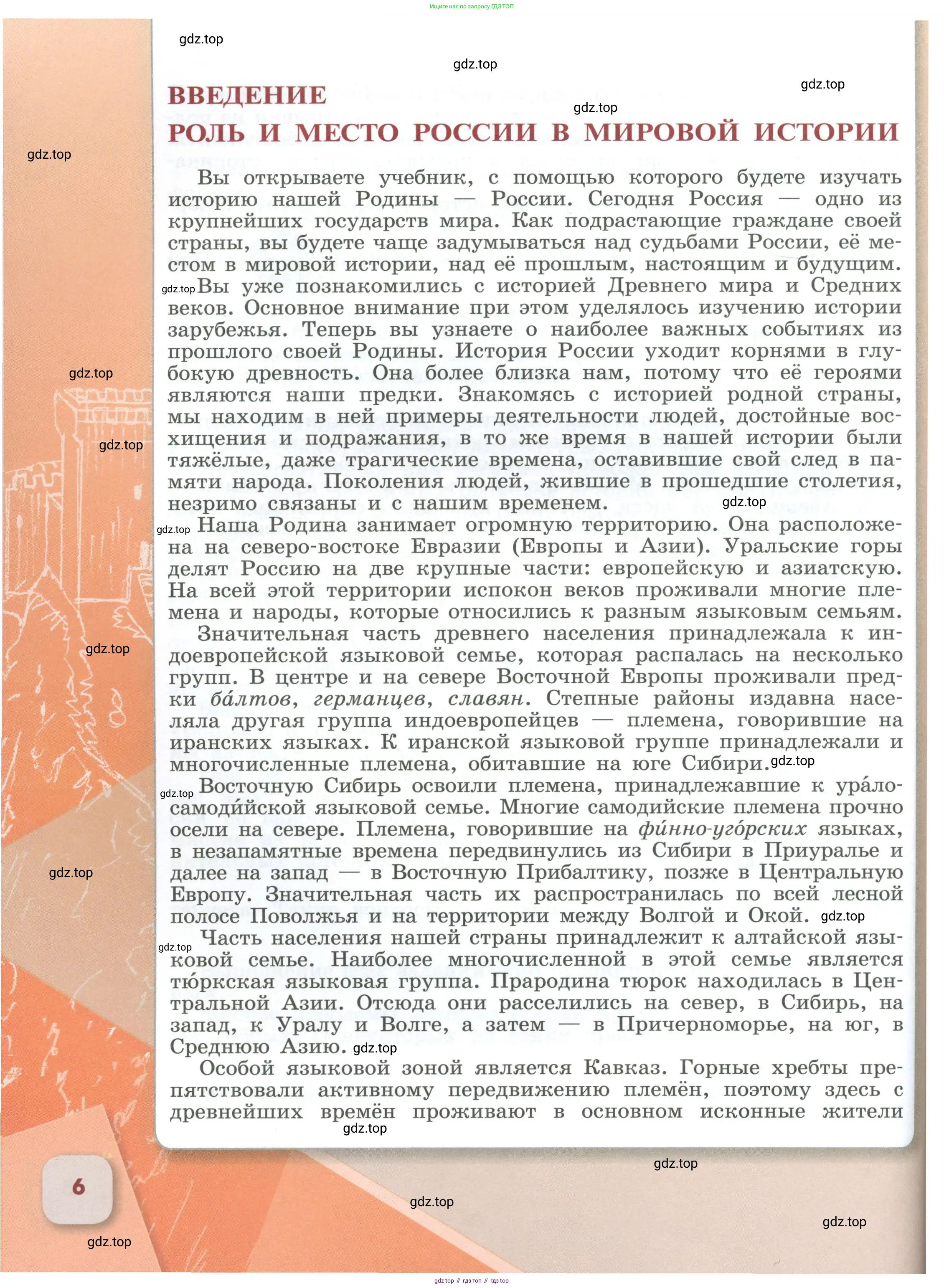 История России, 6 класс Учебник, авторы: Арсентьев Николай Михайлович, Данилов Александр Анатольевич, Стефанович Пётр Сергеевич, Токарева Александра Яковлевна, Торкунов Анатолий Васильевич, Дмитриев Андрей Петрович, издательство Просвещение, Москва, 2023, белого цвета, Часть 2, страница 6