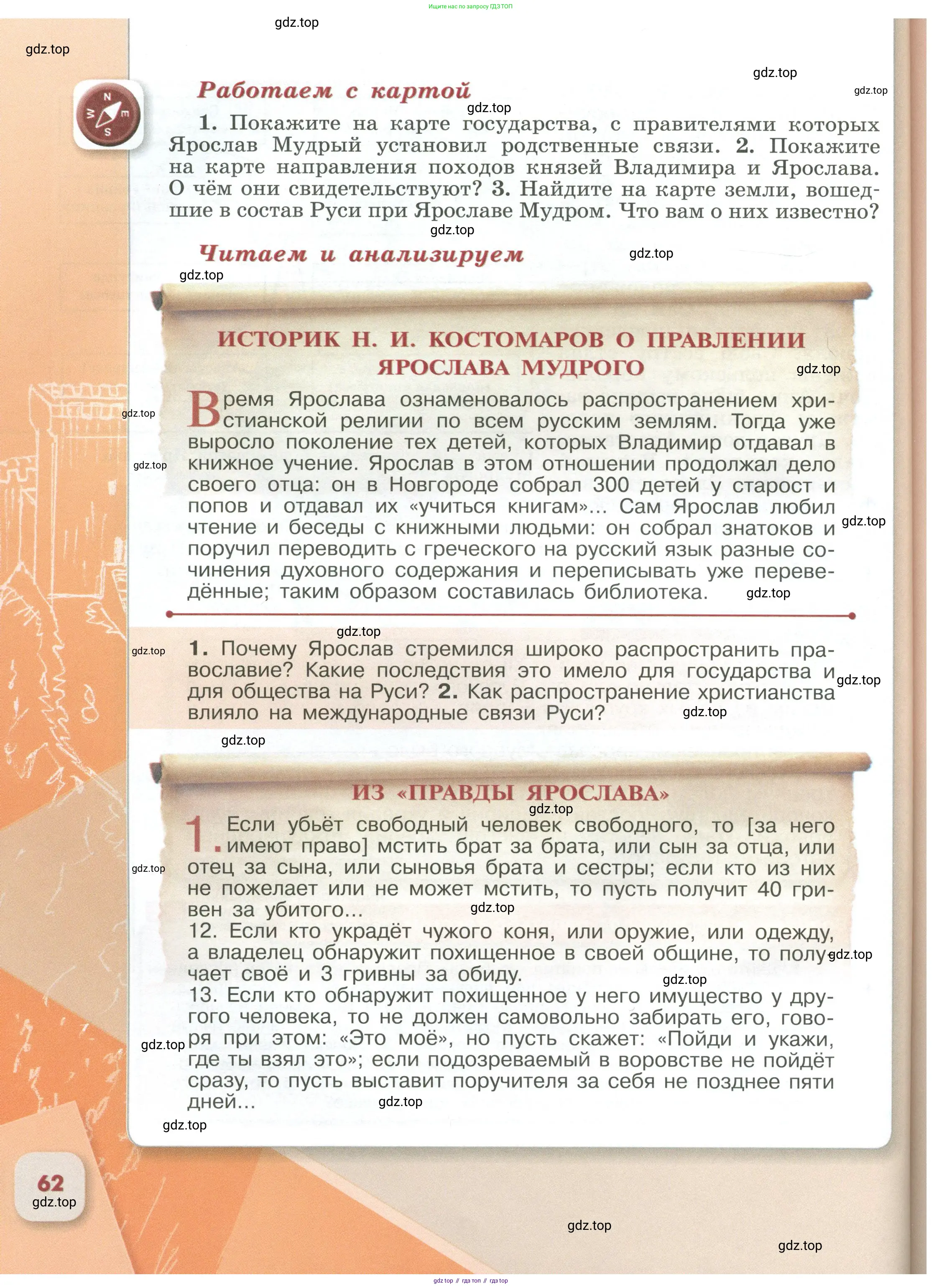 История России, 6 класс Учебник, авторы: Арсентьев Николай Михайлович, Данилов Александр Анатольевич, Стефанович Пётр Сергеевич, Токарева Александра Яковлевна, Торкунов Анатолий Васильевич, Дмитриев Андрей Петрович, издательство Просвещение, Москва, 2023, белого цвета, Часть 1, страница 62