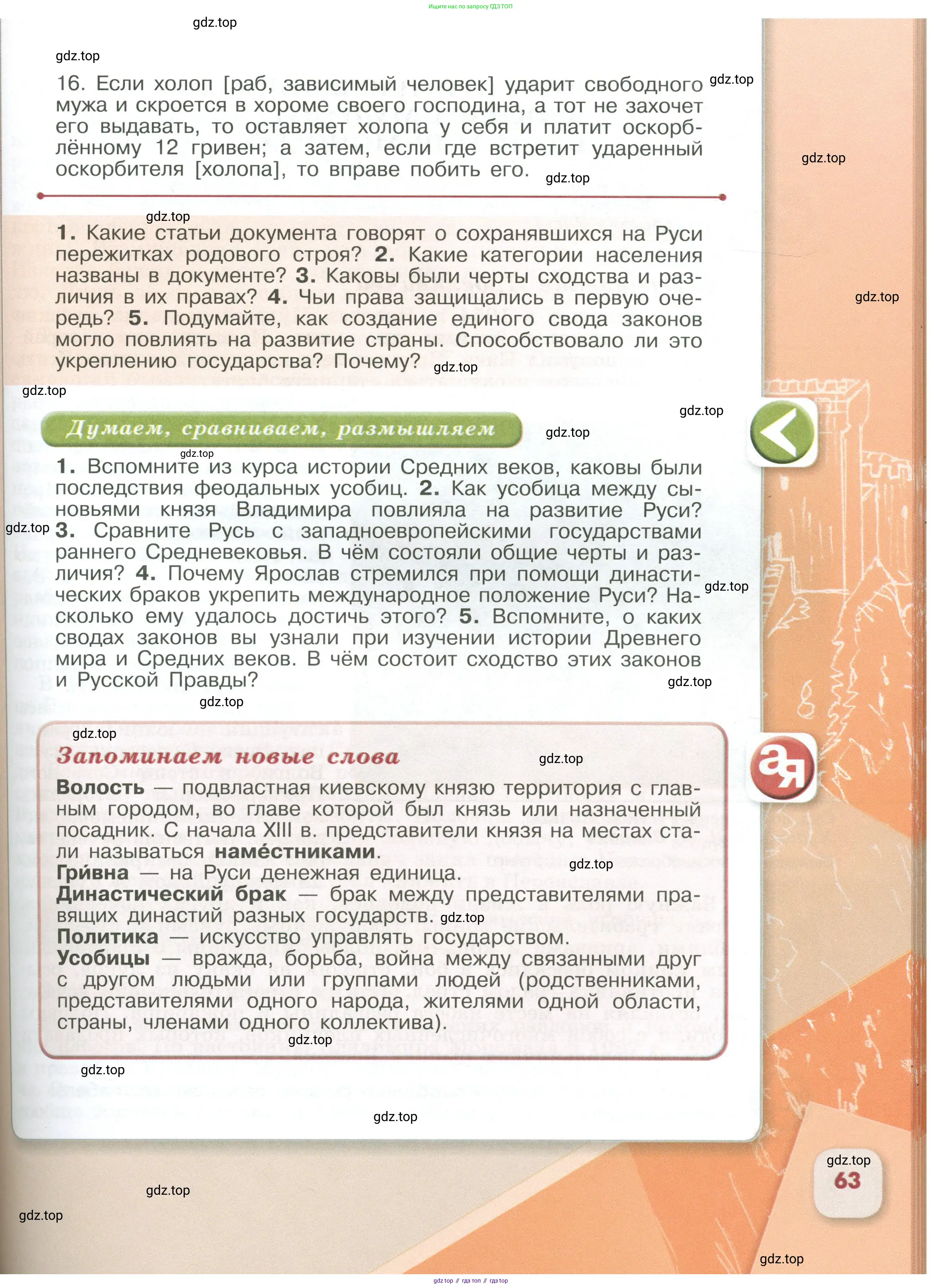 История России, 6 класс Учебник, авторы: Арсентьев Николай Михайлович, Данилов Александр Анатольевич, Стефанович Пётр Сергеевич, Токарева Александра Яковлевна, Торкунов Анатолий Васильевич, Дмитриев Андрей Петрович, издательство Просвещение, Москва, 2023, белого цвета, Часть 1, страница 63