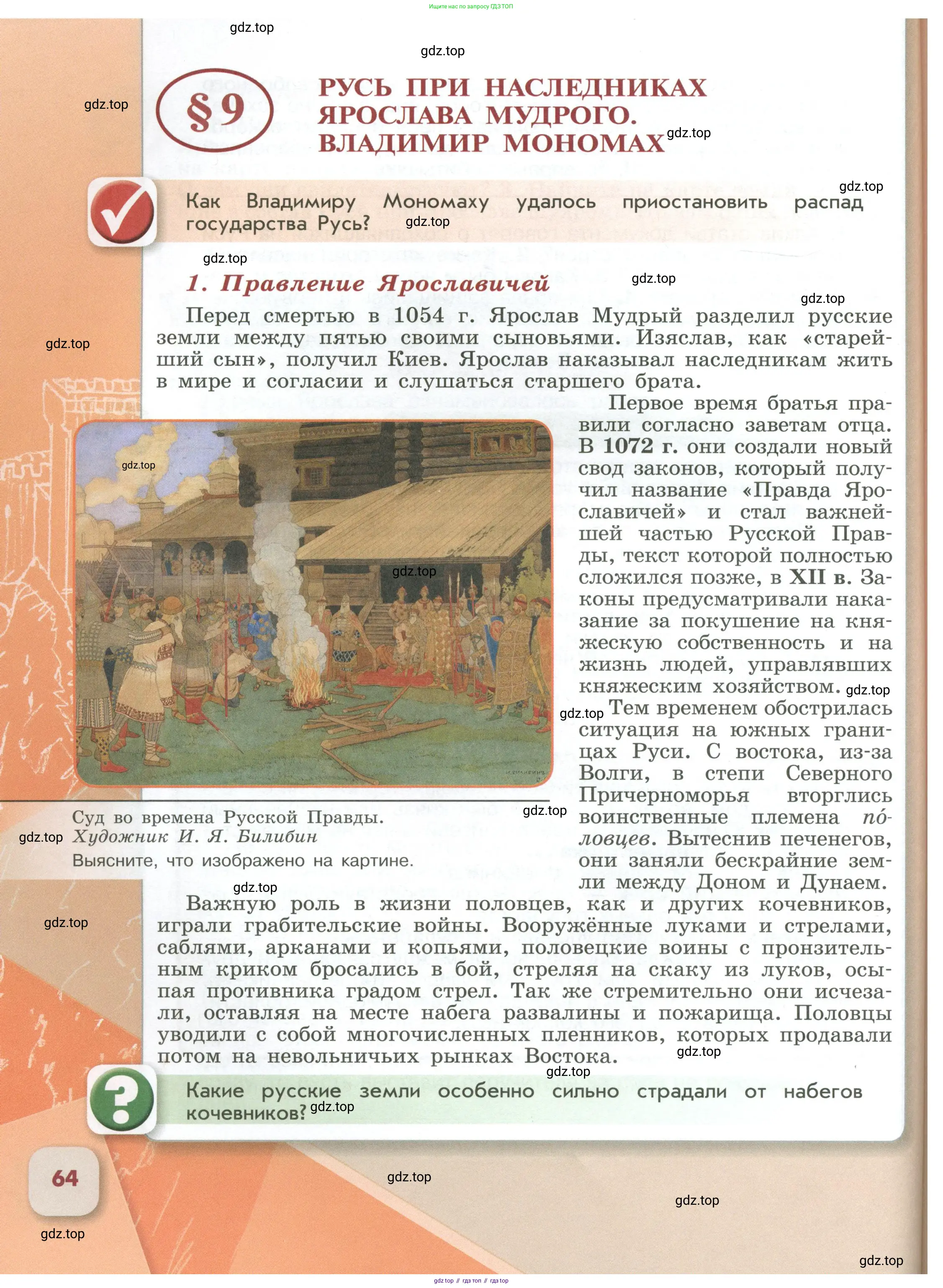 История России, 6 класс Учебник, авторы: Арсентьев Николай Михайлович, Данилов Александр Анатольевич, Стефанович Пётр Сергеевич, Токарева Александра Яковлевна, Торкунов Анатолий Васильевич, Дмитриев Андрей Петрович, издательство Просвещение, Москва, 2023, белого цвета, Часть 1, страница 64