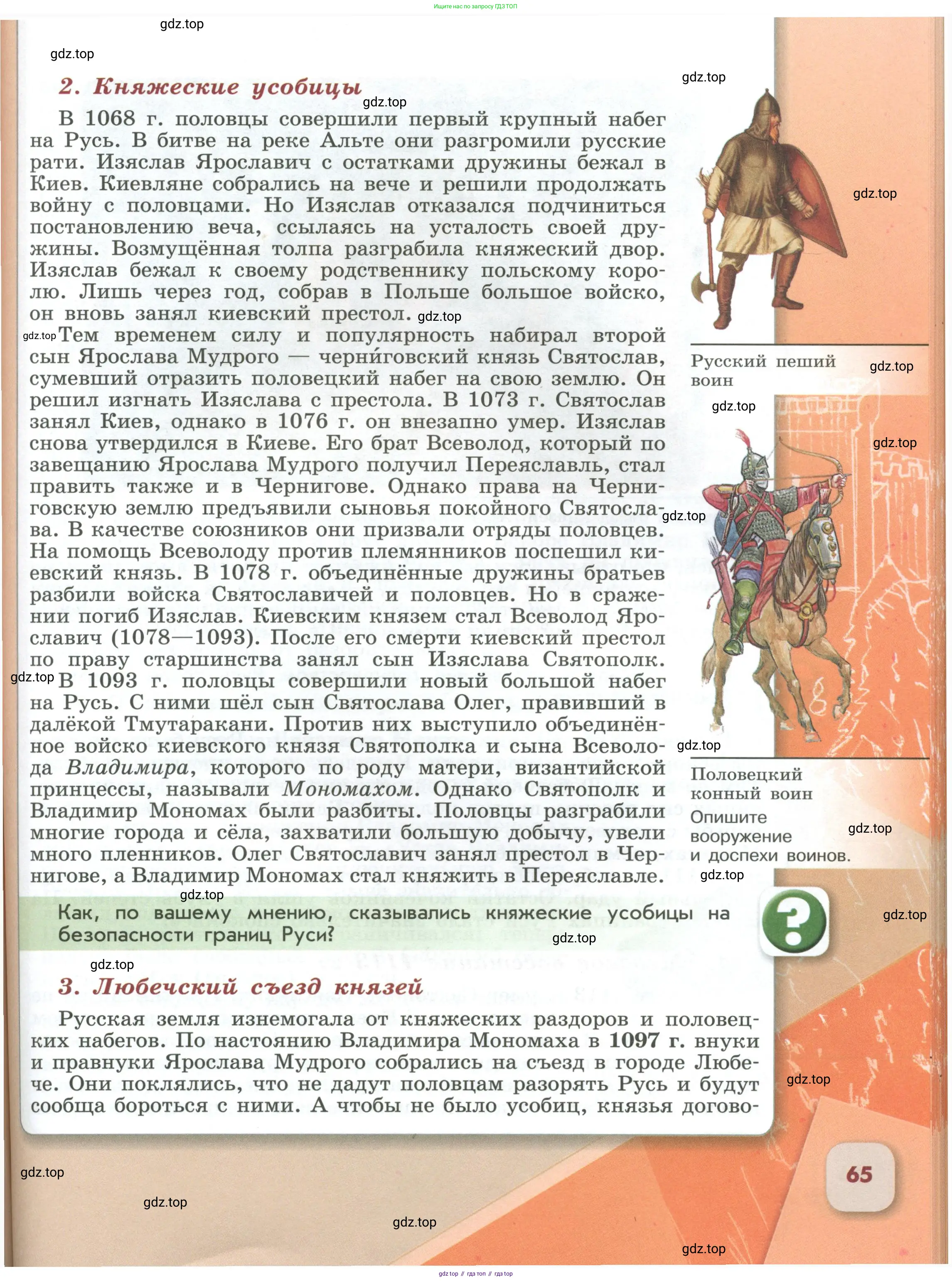 История России, 6 класс Учебник, авторы: Арсентьев Николай Михайлович, Данилов Александр Анатольевич, Стефанович Пётр Сергеевич, Токарева Александра Яковлевна, Торкунов Анатолий Васильевич, Дмитриев Андрей Петрович, издательство Просвещение, Москва, 2023, белого цвета, Часть 1, страница 65