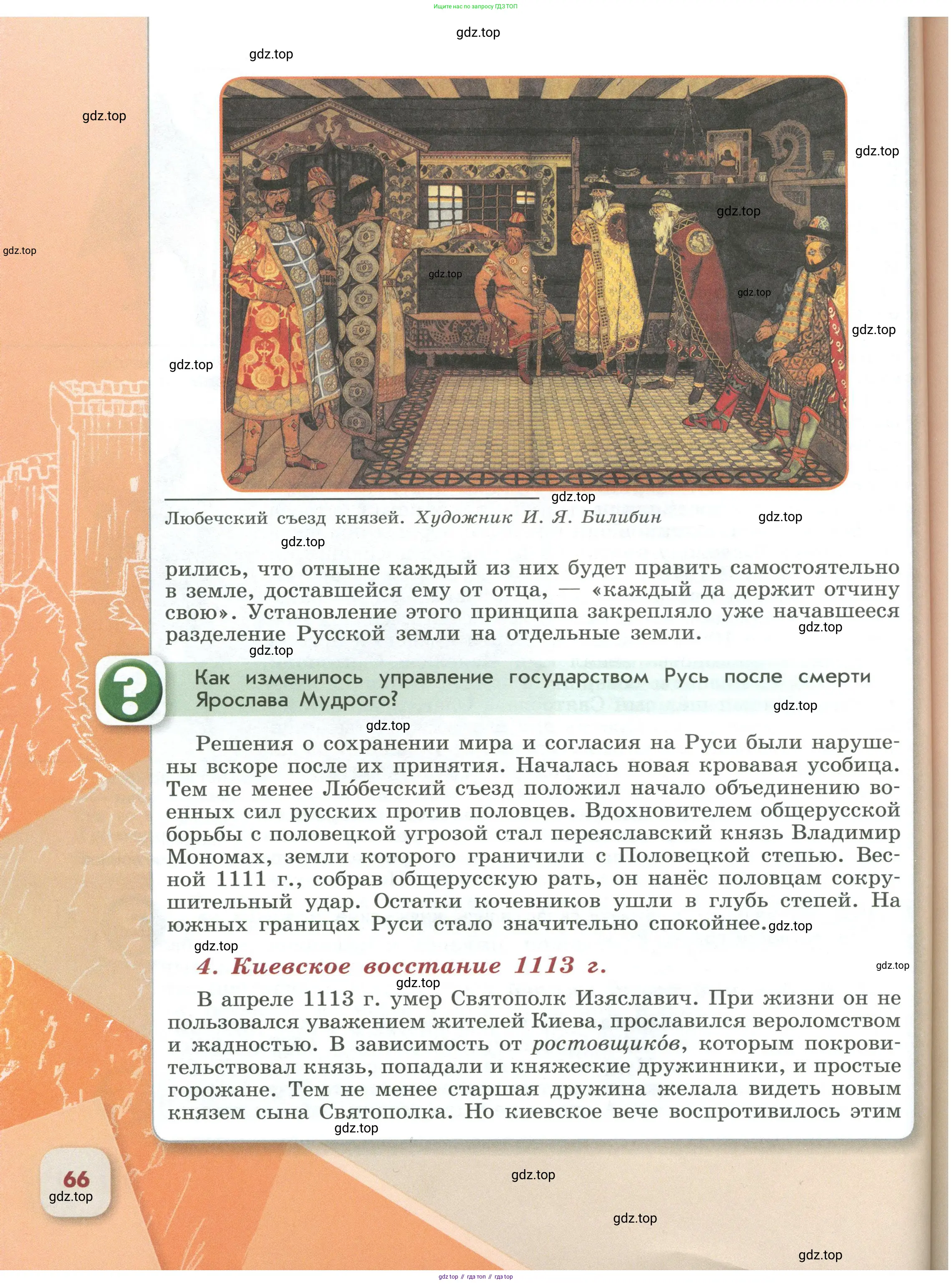 История России, 6 класс Учебник, авторы: Арсентьев Николай Михайлович, Данилов Александр Анатольевич, Стефанович Пётр Сергеевич, Токарева Александра Яковлевна, Торкунов Анатолий Васильевич, Дмитриев Андрей Петрович, издательство Просвещение, Москва, 2023, белого цвета, Часть 1, страница 66