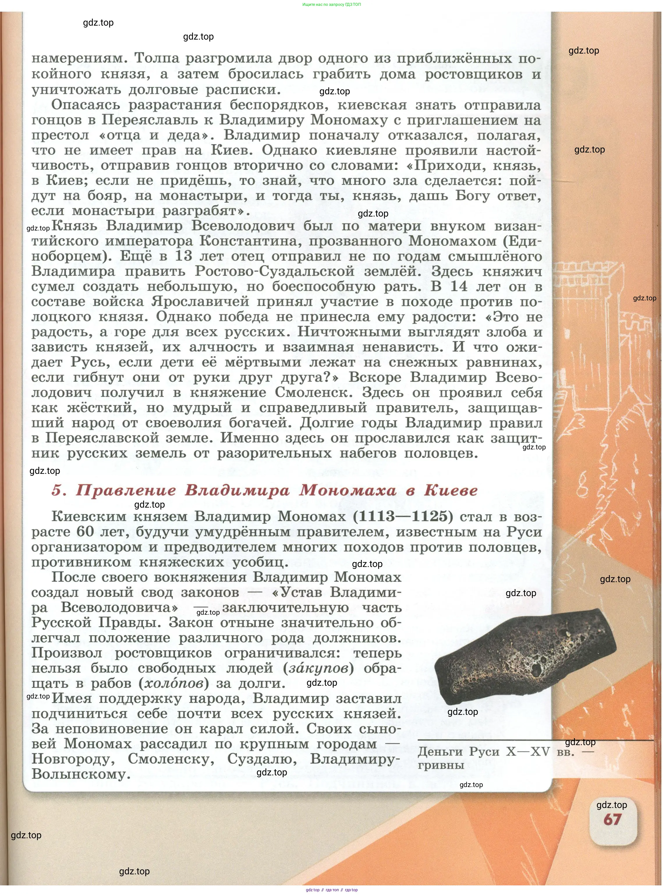 История России, 6 класс Учебник, авторы: Арсентьев Николай Михайлович, Данилов Александр Анатольевич, Стефанович Пётр Сергеевич, Токарева Александра Яковлевна, Торкунов Анатолий Васильевич, Дмитриев Андрей Петрович, издательство Просвещение, Москва, 2023, белого цвета, Часть 2, страница 67