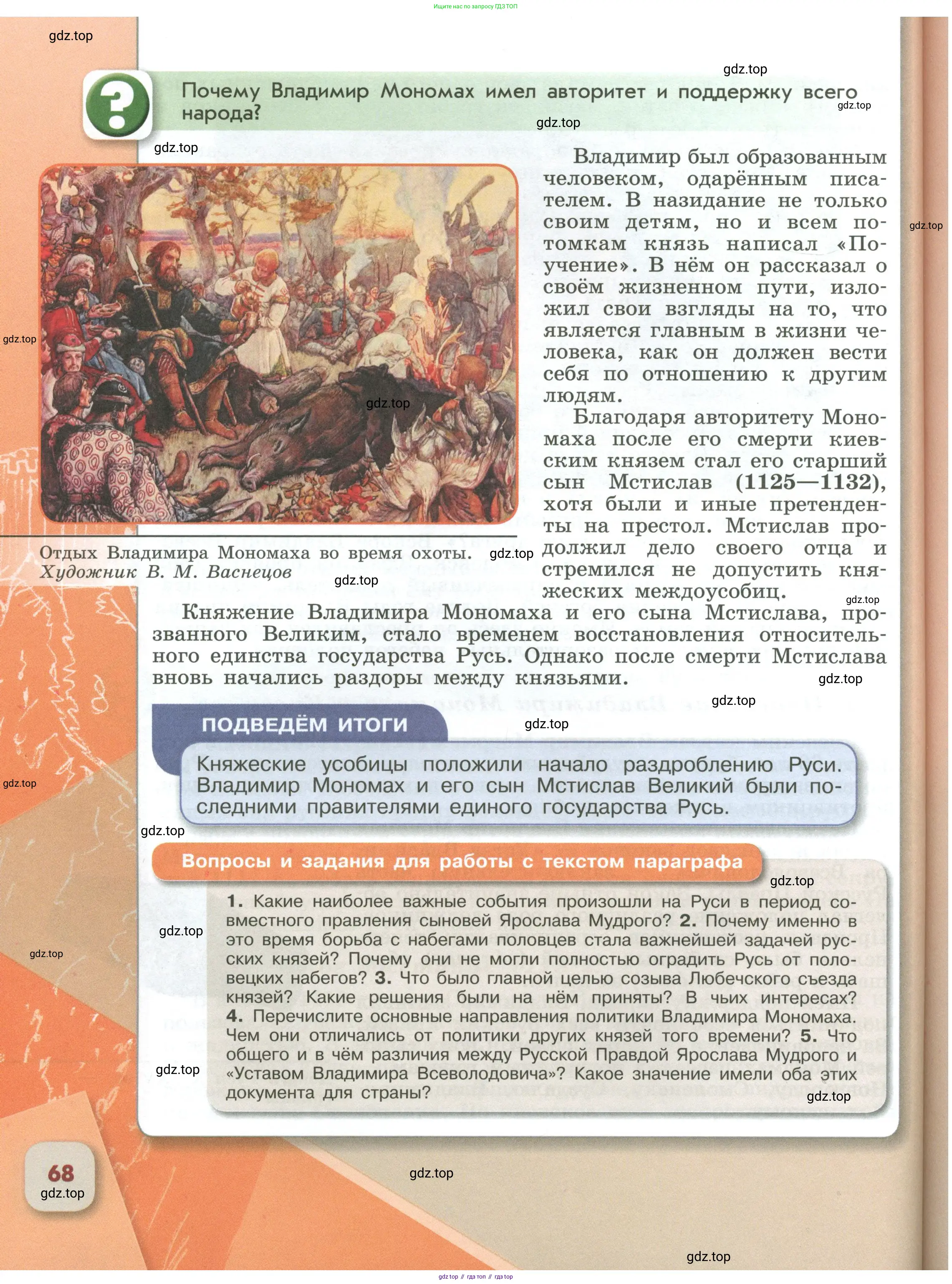 История России, 6 класс Учебник, авторы: Арсентьев Николай Михайлович, Данилов Александр Анатольевич, Стефанович Пётр Сергеевич, Токарева Александра Яковлевна, Торкунов Анатолий Васильевич, Дмитриев Андрей Петрович, издательство Просвещение, Москва, 2023, белого цвета, Часть 1, страница 68