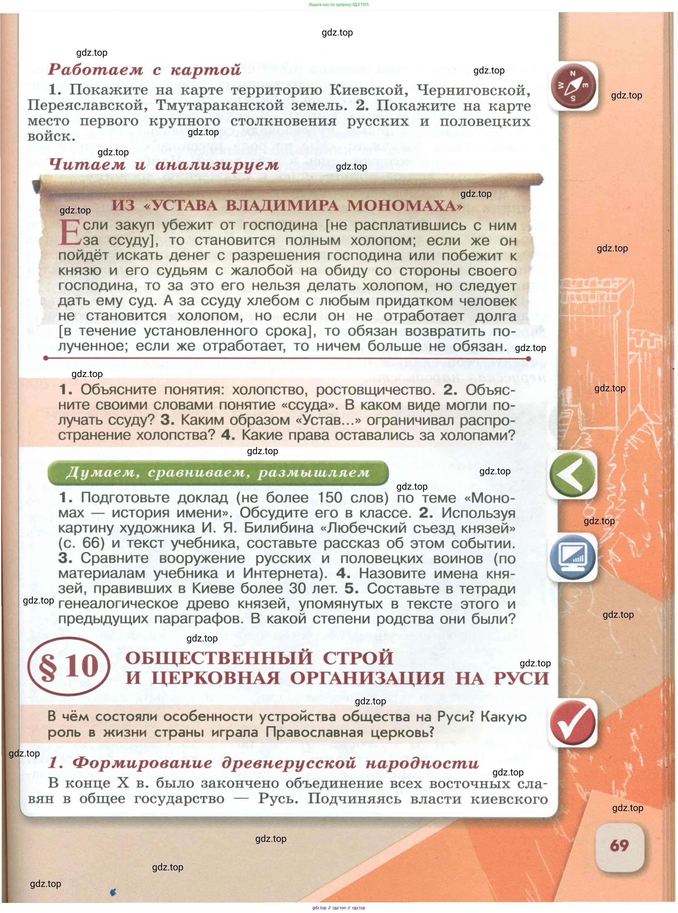 История России, 6 класс Учебник, авторы: Арсентьев Николай Михайлович, Данилов Александр Анатольевич, Стефанович Пётр Сергеевич, Токарева Александра Яковлевна, Торкунов Анатолий Васильевич, Дмитриев Андрей Петрович, издательство Просвещение, Москва, 2023, белого цвета, Часть 1, страница 69