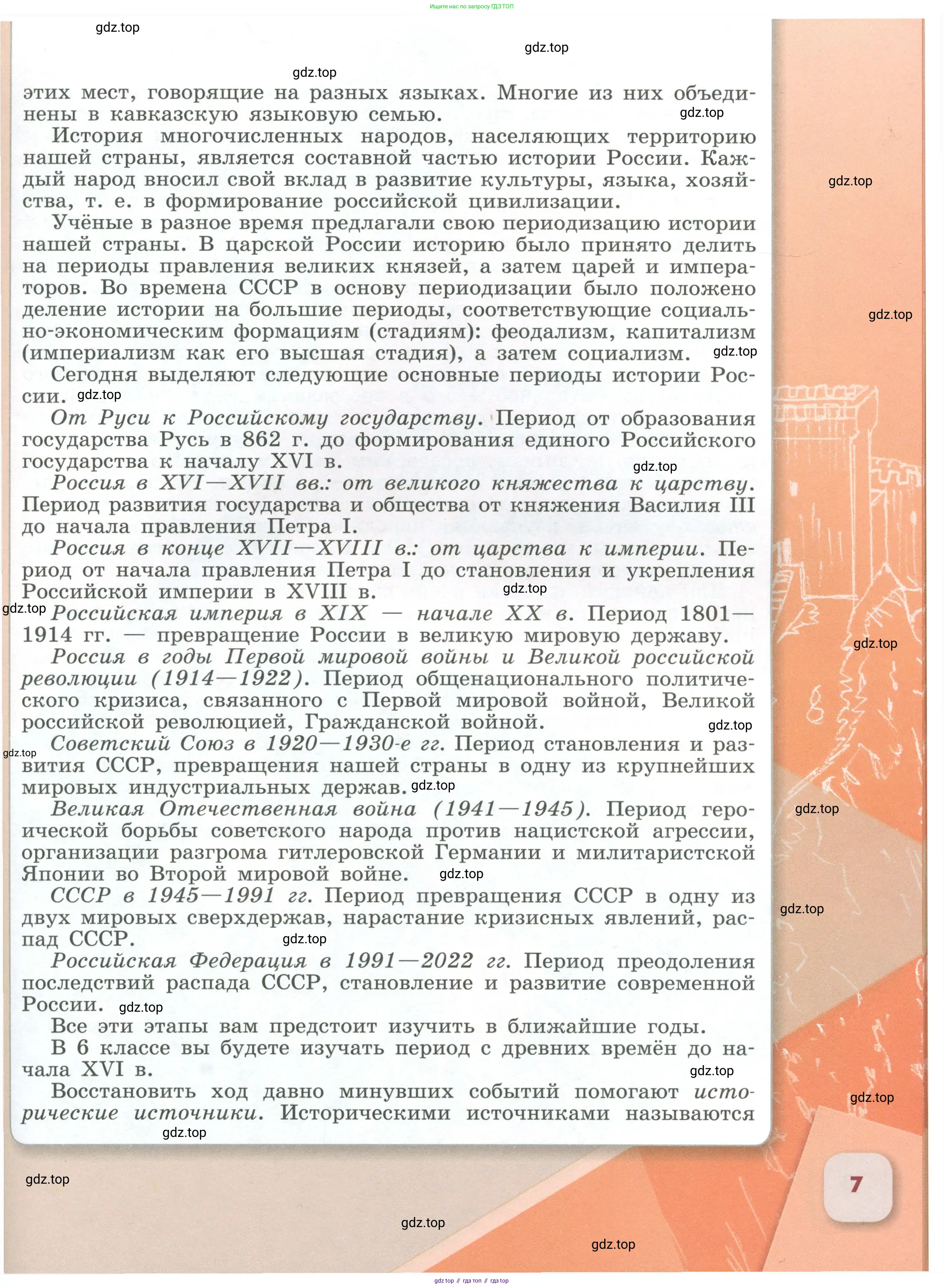 История России, 6 класс Учебник, авторы: Арсентьев Николай Михайлович, Данилов Александр Анатольевич, Стефанович Пётр Сергеевич, Токарева Александра Яковлевна, Торкунов Анатолий Васильевич, Дмитриев Андрей Петрович, издательство Просвещение, Москва, 2023, белого цвета, Часть 2, страница 7