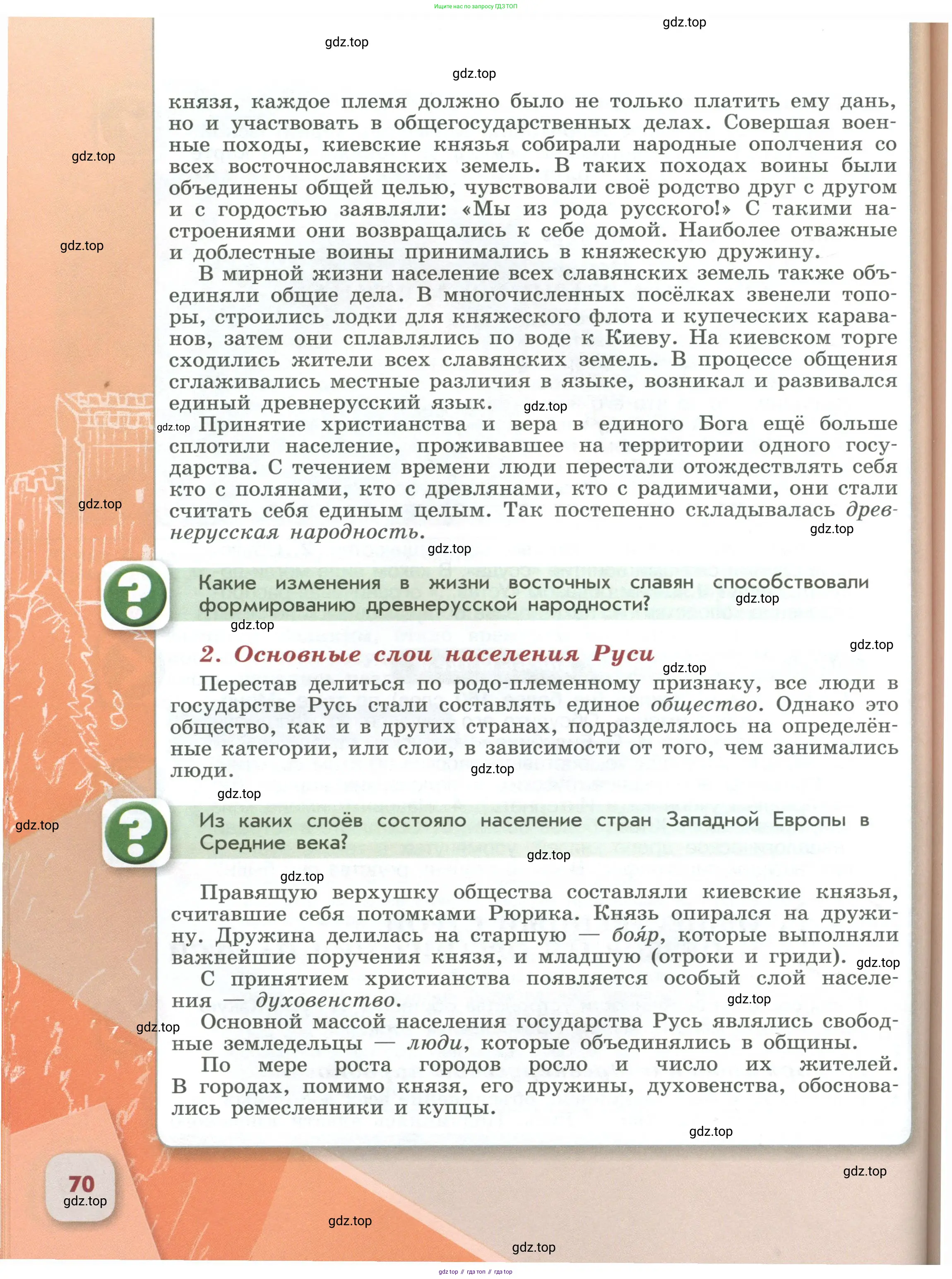 История России, 6 класс Учебник, авторы: Арсентьев Николай Михайлович, Данилов Александр Анатольевич, Стефанович Пётр Сергеевич, Токарева Александра Яковлевна, Торкунов Анатолий Васильевич, Дмитриев Андрей Петрович, издательство Просвещение, Москва, 2023, белого цвета, Часть 1, страница 70