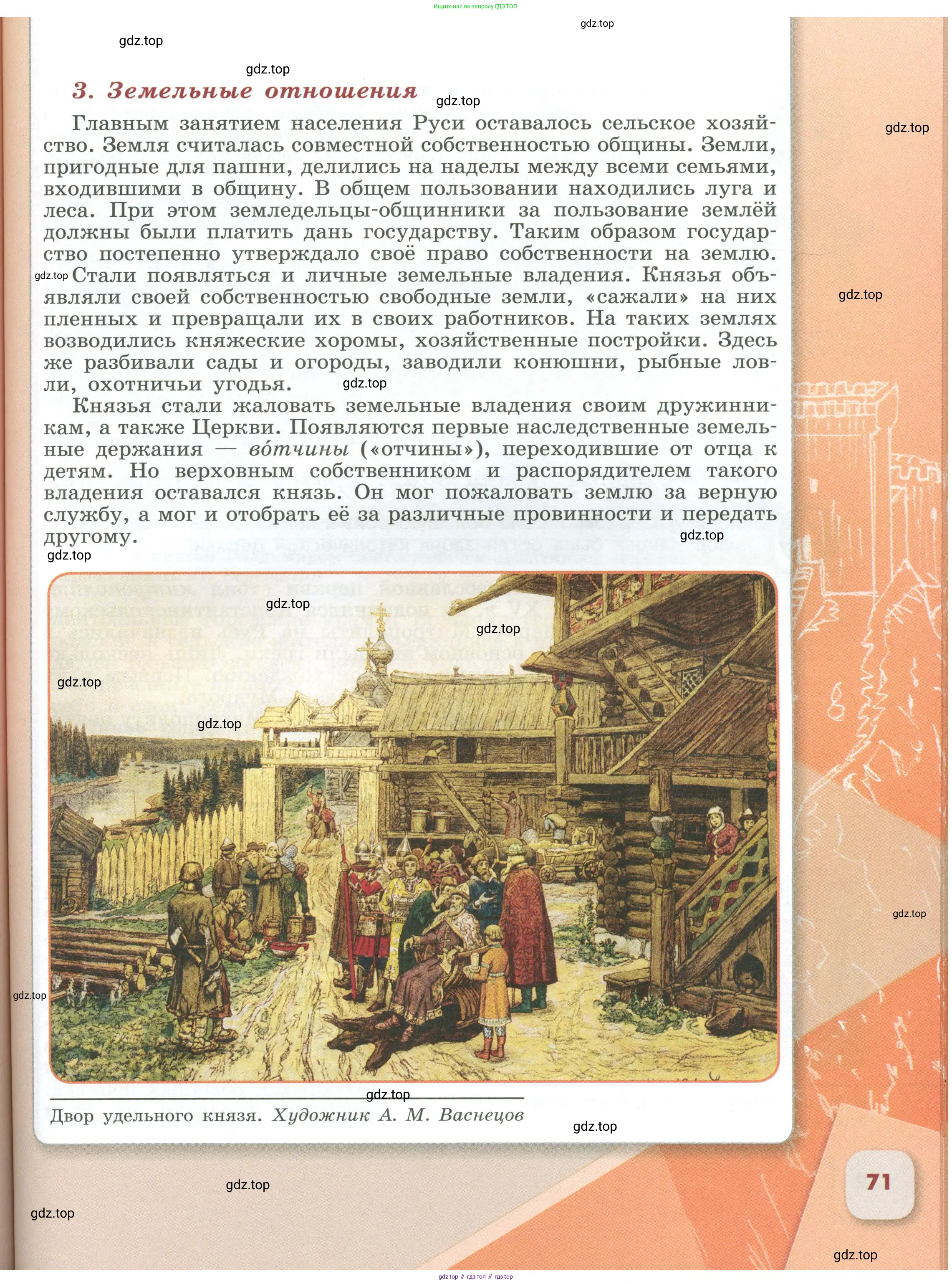 История России, 6 класс Учебник, авторы: Арсентьев Николай Михайлович, Данилов Александр Анатольевич, Стефанович Пётр Сергеевич, Токарева Александра Яковлевна, Торкунов Анатолий Васильевич, Дмитриев Андрей Петрович, издательство Просвещение, Москва, 2023, белого цвета, страница 71
