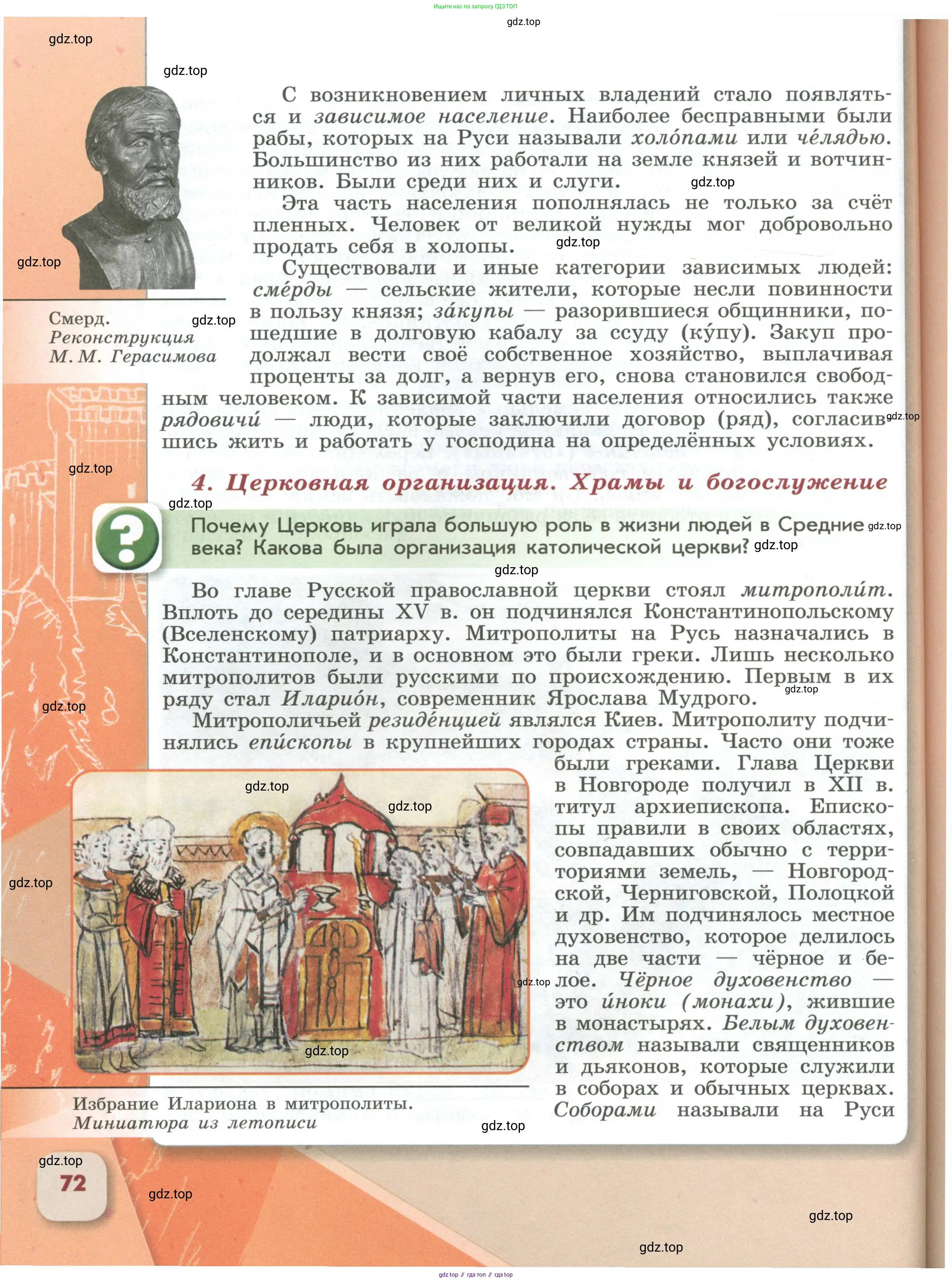 История России, 6 класс Учебник, авторы: Арсентьев Николай Михайлович, Данилов Александр Анатольевич, Стефанович Пётр Сергеевич, Токарева Александра Яковлевна, Торкунов Анатолий Васильевич, Дмитриев Андрей Петрович, издательство Просвещение, Москва, 2023, белого цвета, Часть 1, страница 72
