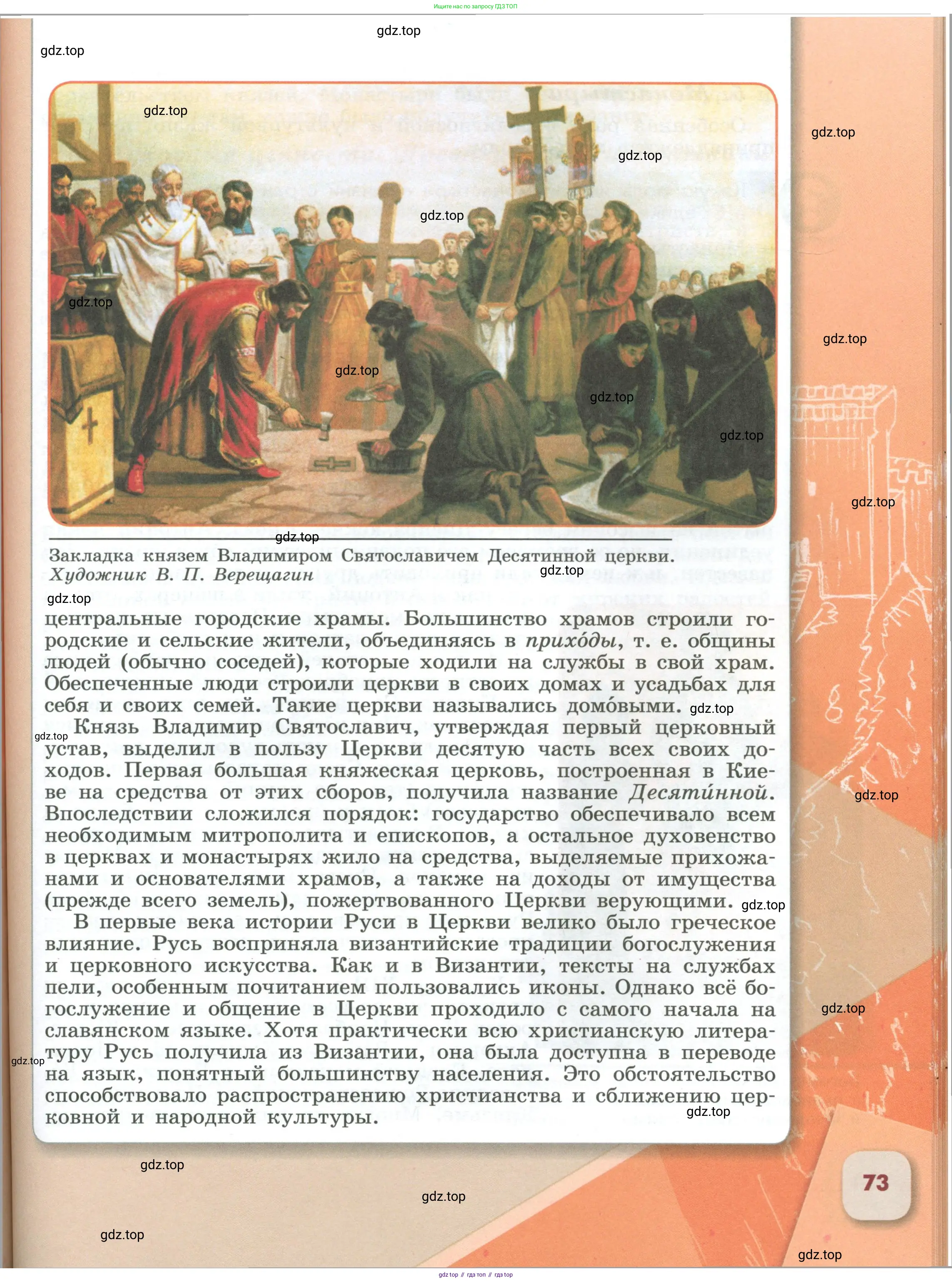 История России, 6 класс Учебник, авторы: Арсентьев Николай Михайлович, Данилов Александр Анатольевич, Стефанович Пётр Сергеевич, Токарева Александра Яковлевна, Торкунов Анатолий Васильевич, Дмитриев Андрей Петрович, издательство Просвещение, Москва, 2023, белого цвета, страница 73
