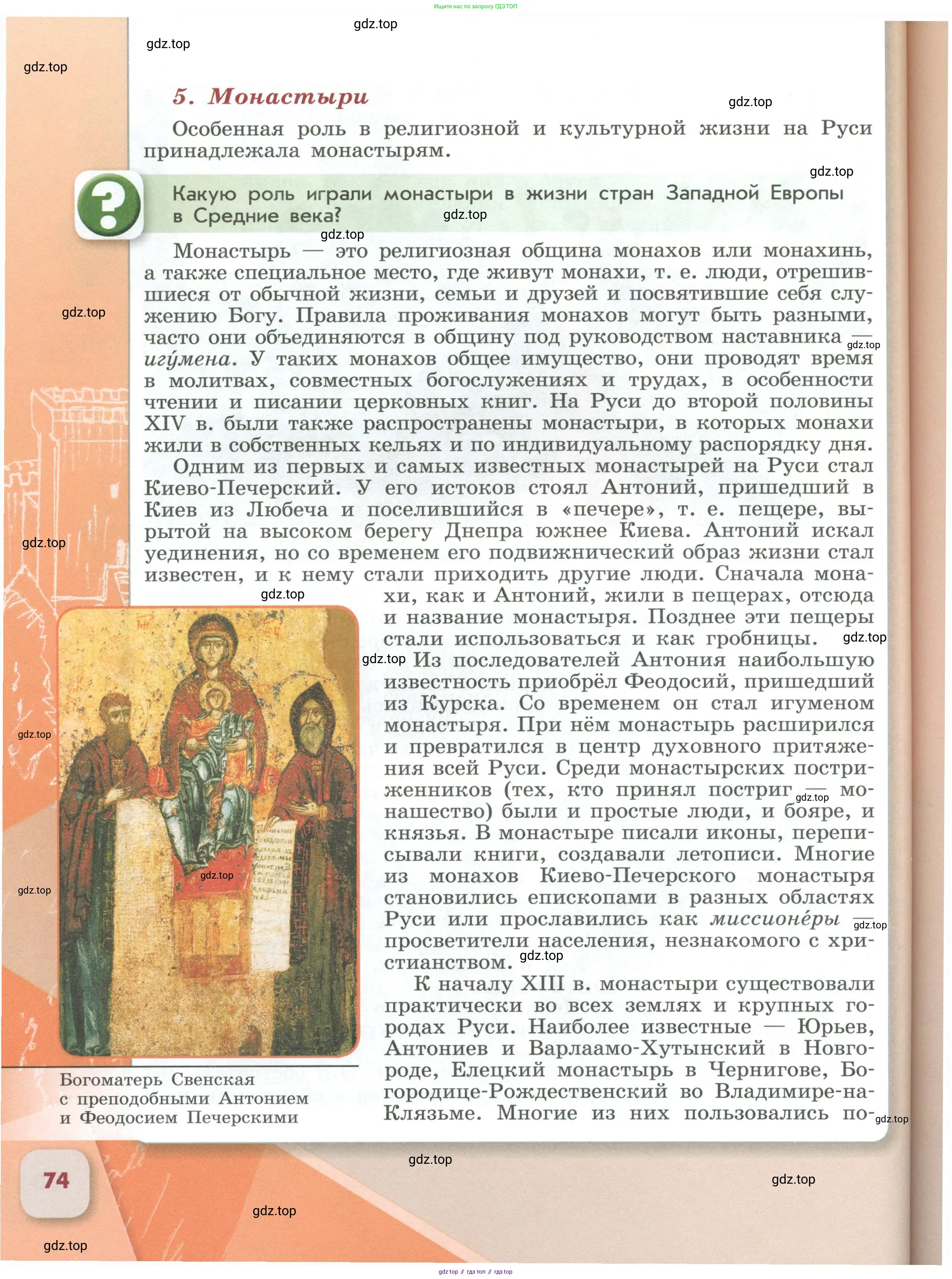 История России, 6 класс Учебник, авторы: Арсентьев Николай Михайлович, Данилов Александр Анатольевич, Стефанович Пётр Сергеевич, Токарева Александра Яковлевна, Торкунов Анатолий Васильевич, Дмитриев Андрей Петрович, издательство Просвещение, Москва, 2023, белого цвета, Часть 1, страница 74