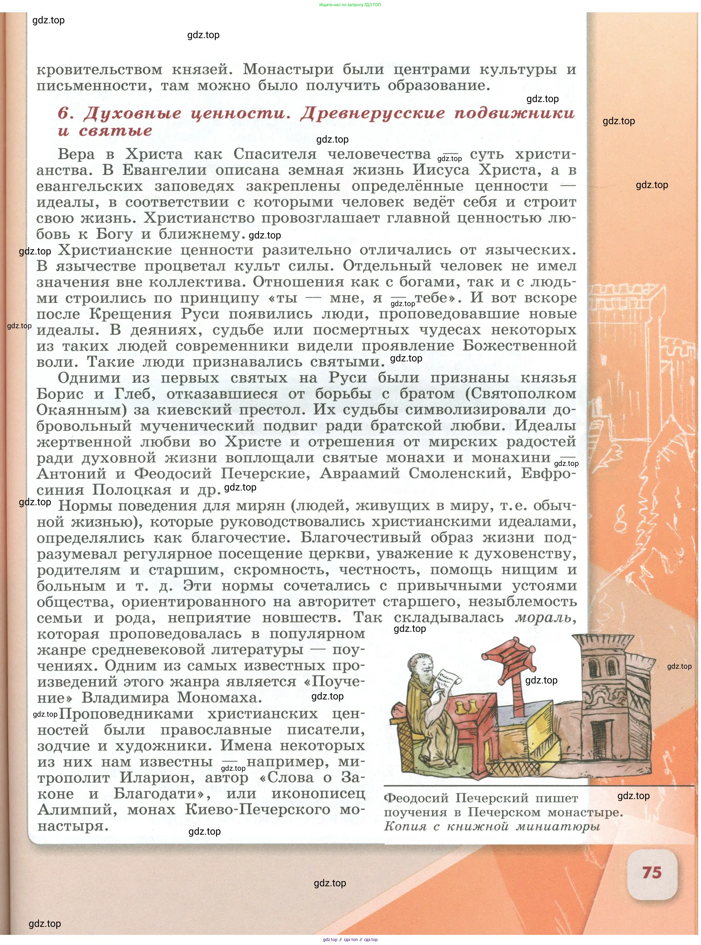История России, 6 класс Учебник, авторы: Арсентьев Николай Михайлович, Данилов Александр Анатольевич, Стефанович Пётр Сергеевич, Токарева Александра Яковлевна, Торкунов Анатолий Васильевич, Дмитриев Андрей Петрович, издательство Просвещение, Москва, 2023, белого цвета, страница 75
