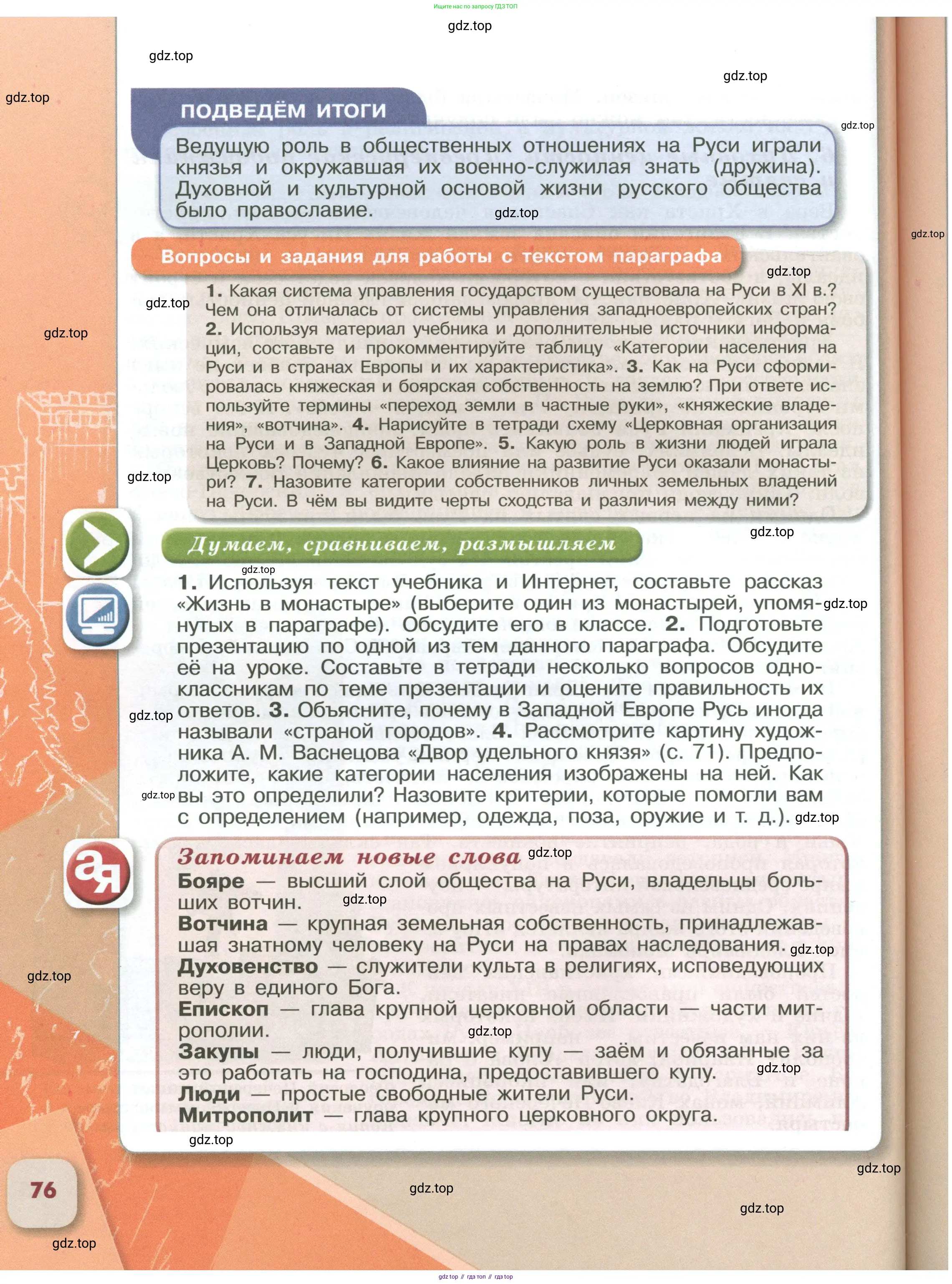 История России, 6 класс Учебник, авторы: Арсентьев Николай Михайлович, Данилов Александр Анатольевич, Стефанович Пётр Сергеевич, Токарева Александра Яковлевна, Торкунов Анатолий Васильевич, Дмитриев Андрей Петрович, издательство Просвещение, Москва, 2023, белого цвета, Часть 1, страница 76