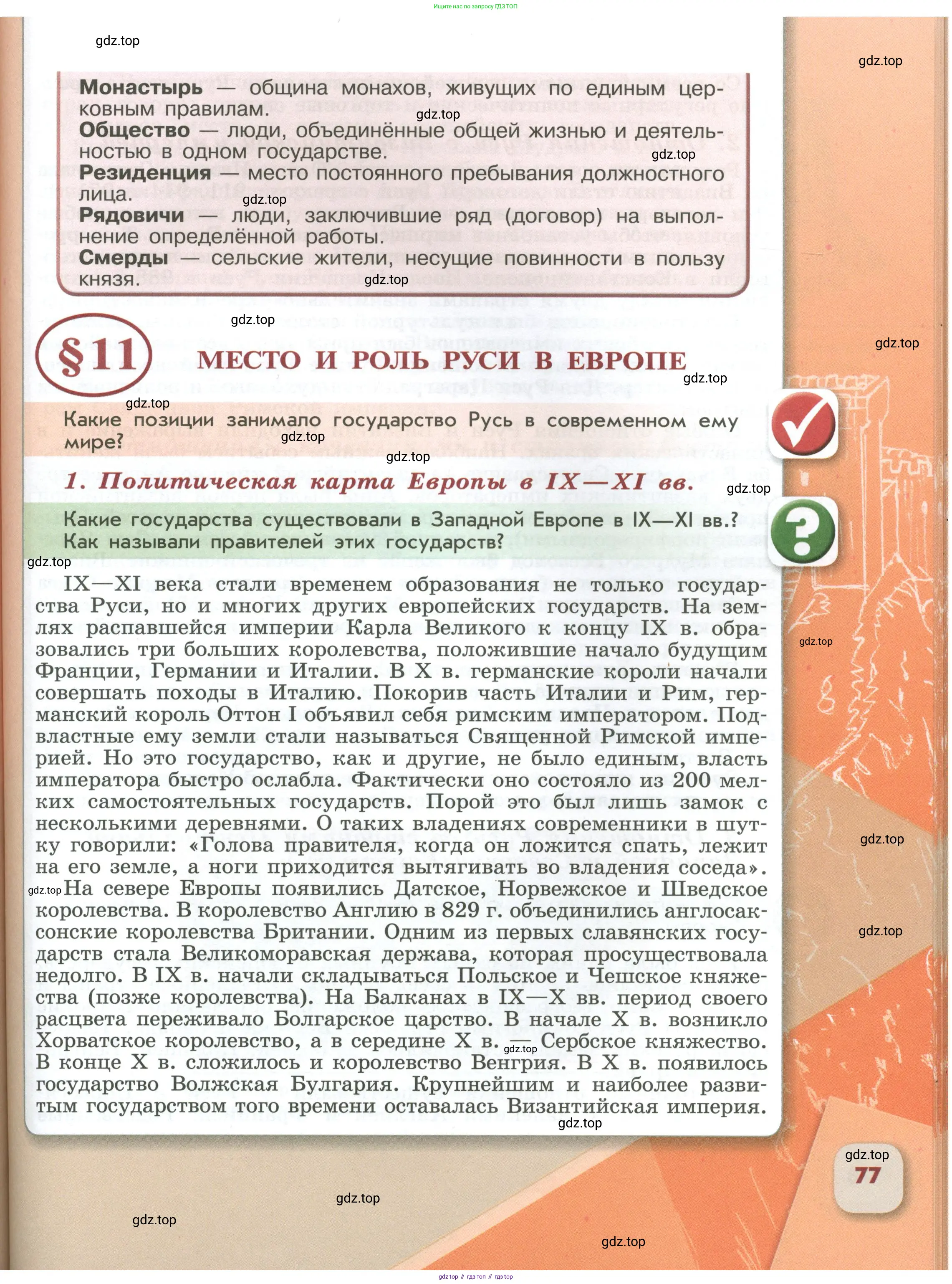 История России, 6 класс Учебник, авторы: Арсентьев Николай Михайлович, Данилов Александр Анатольевич, Стефанович Пётр Сергеевич, Токарева Александра Яковлевна, Торкунов Анатолий Васильевич, Дмитриев Андрей Петрович, издательство Просвещение, Москва, 2023, белого цвета, Часть 1, страница 77