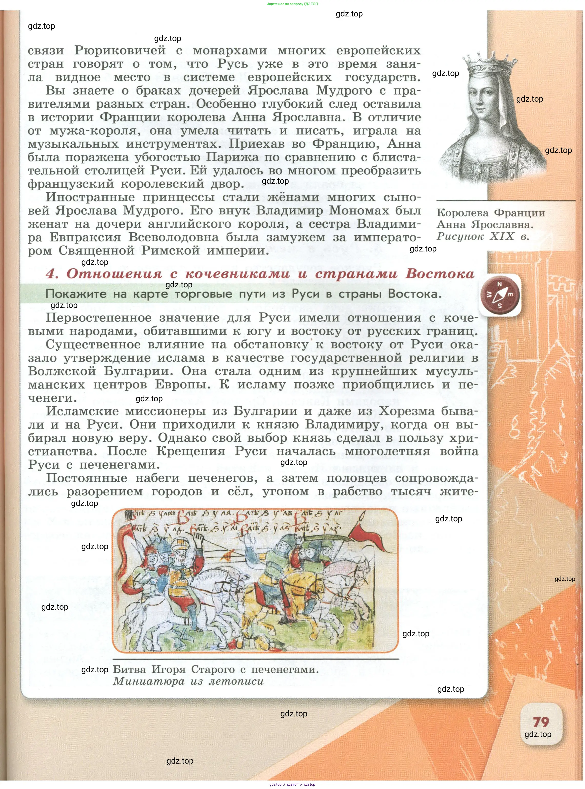 История России, 6 класс Учебник, авторы: Арсентьев Николай Михайлович, Данилов Александр Анатольевич, Стефанович Пётр Сергеевич, Токарева Александра Яковлевна, Торкунов Анатолий Васильевич, Дмитриев Андрей Петрович, издательство Просвещение, Москва, 2023, белого цвета, Часть 1, страница 79
