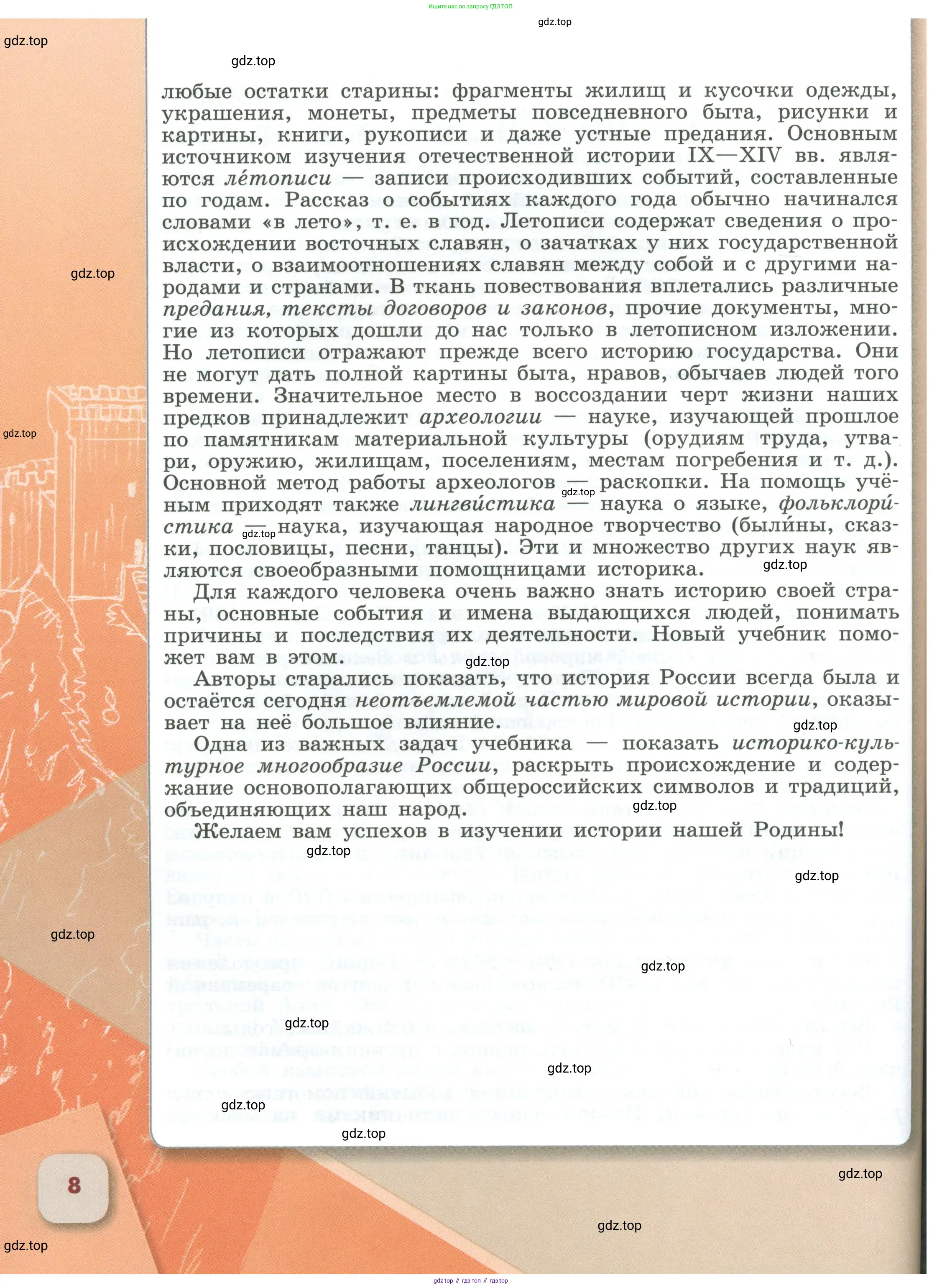 История России, 6 класс Учебник, авторы: Арсентьев Николай Михайлович, Данилов Александр Анатольевич, Стефанович Пётр Сергеевич, Токарева Александра Яковлевна, Торкунов Анатолий Васильевич, Дмитриев Андрей Петрович, издательство Просвещение, Москва, 2023, белого цвета, страница 8
