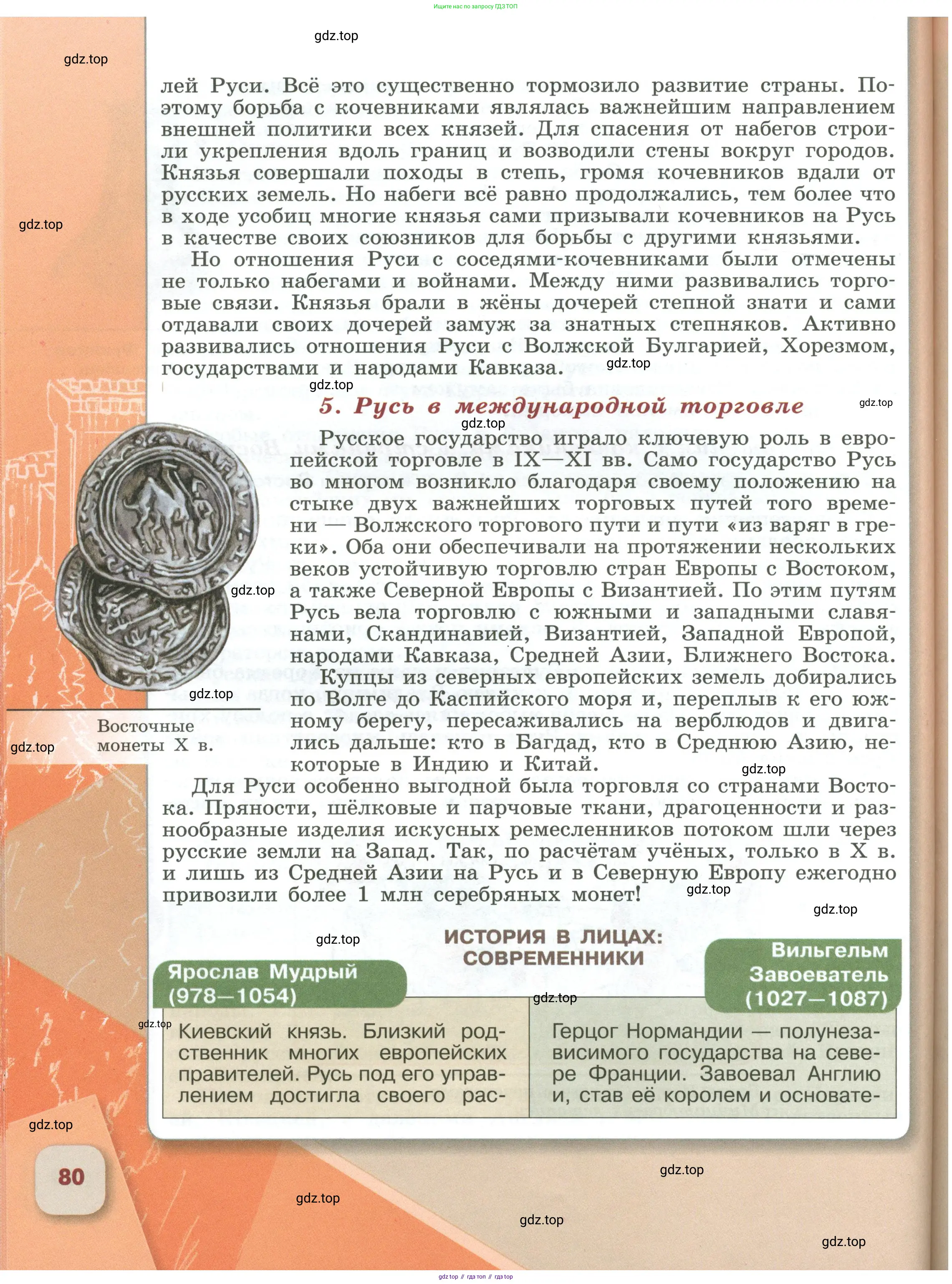 История России, 6 класс Учебник, авторы: Арсентьев Николай Михайлович, Данилов Александр Анатольевич, Стефанович Пётр Сергеевич, Токарева Александра Яковлевна, Торкунов Анатолий Васильевич, Дмитриев Андрей Петрович, издательство Просвещение, Москва, 2023, белого цвета, Часть 2, страница 80